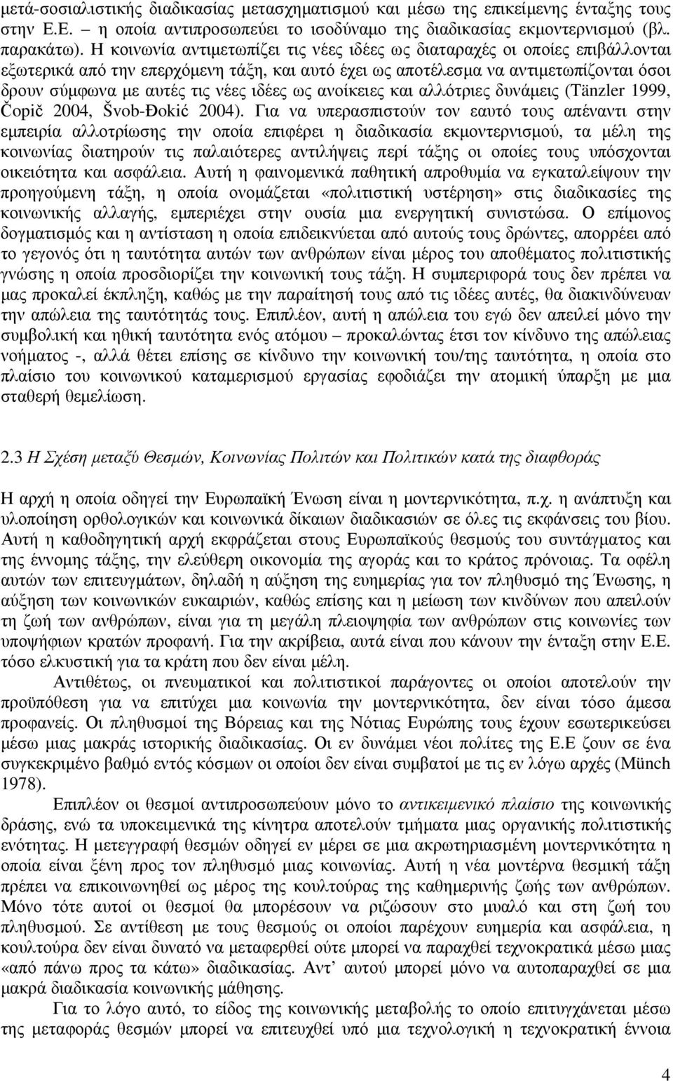 ιδέες ως ανοίκειες και αλλότριες δυνάµεις (Tänzler 1999, Čopič 2004, Švob-Đokić 2004).