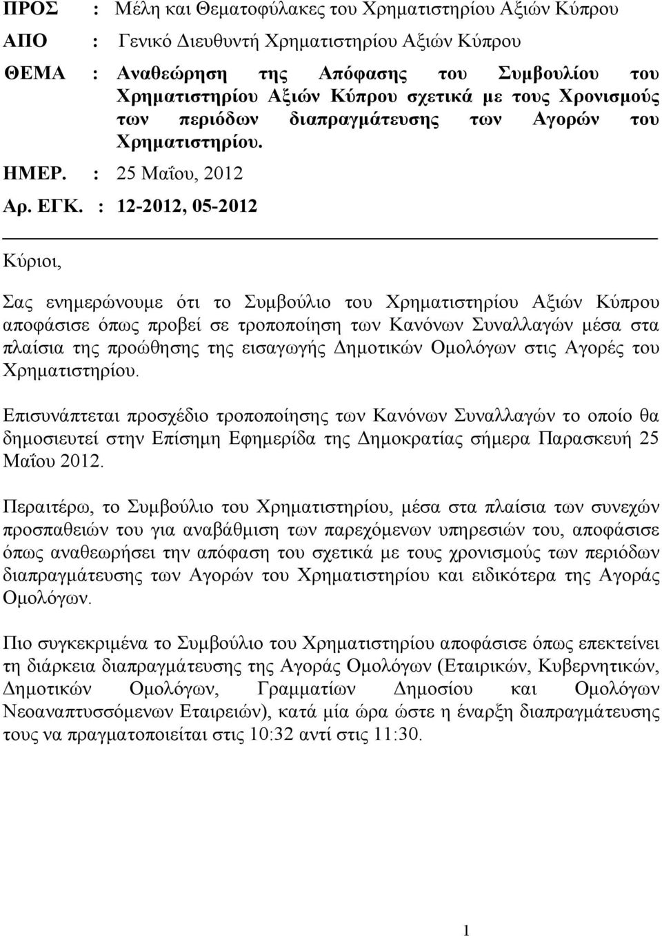 : 12-2012, 05-2012 Κύριοι, Σας ενημερώνουμε ότι το Συμβούλιο του Χρηματιστηρίου Αξιών Κύπρου αποφάσισε όπως προβεί σε τροποποίηση των Κανόνων Συναλλαγών μέσα στα πλαίσια της προώθησης της εισαγωγής