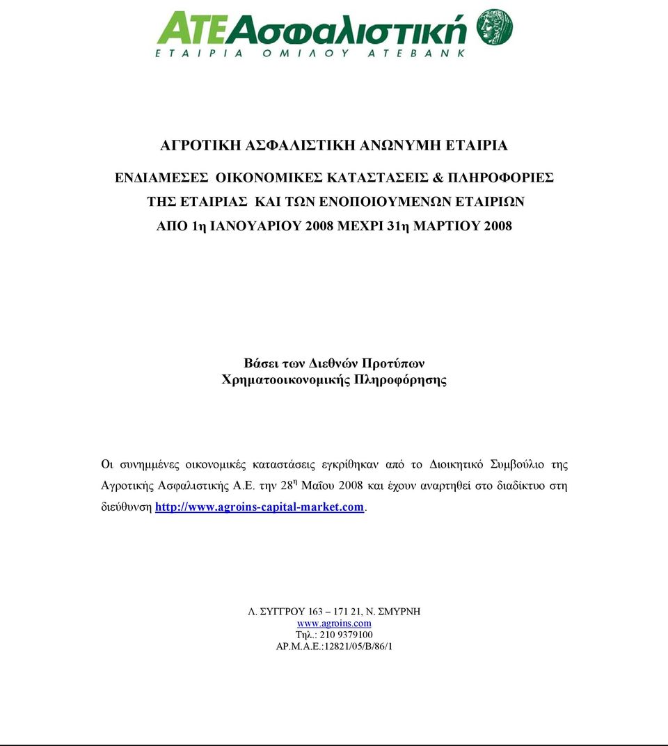 καταστάσεις εγκρίθηκαν από το Διοικητικό Συμβούλιο της Αγροτικής Ασφαλιστικής Α.Ε.