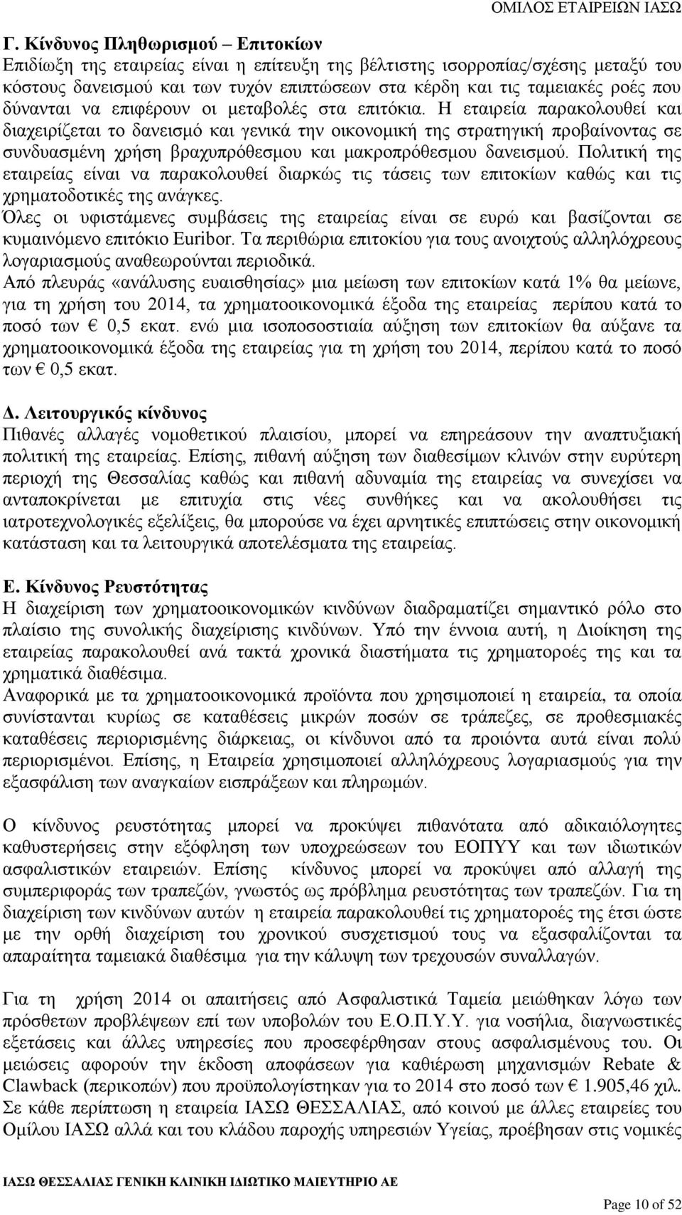 Η εταιρεία παρακολουθεί και διαχειρίζεται το δανεισμό και γενικά την οικονομική της στρατηγική προβαίνοντας σε συνδυασμένη χρήση βραχυπρόθεσμου και μακροπρόθεσμου δανεισμού.