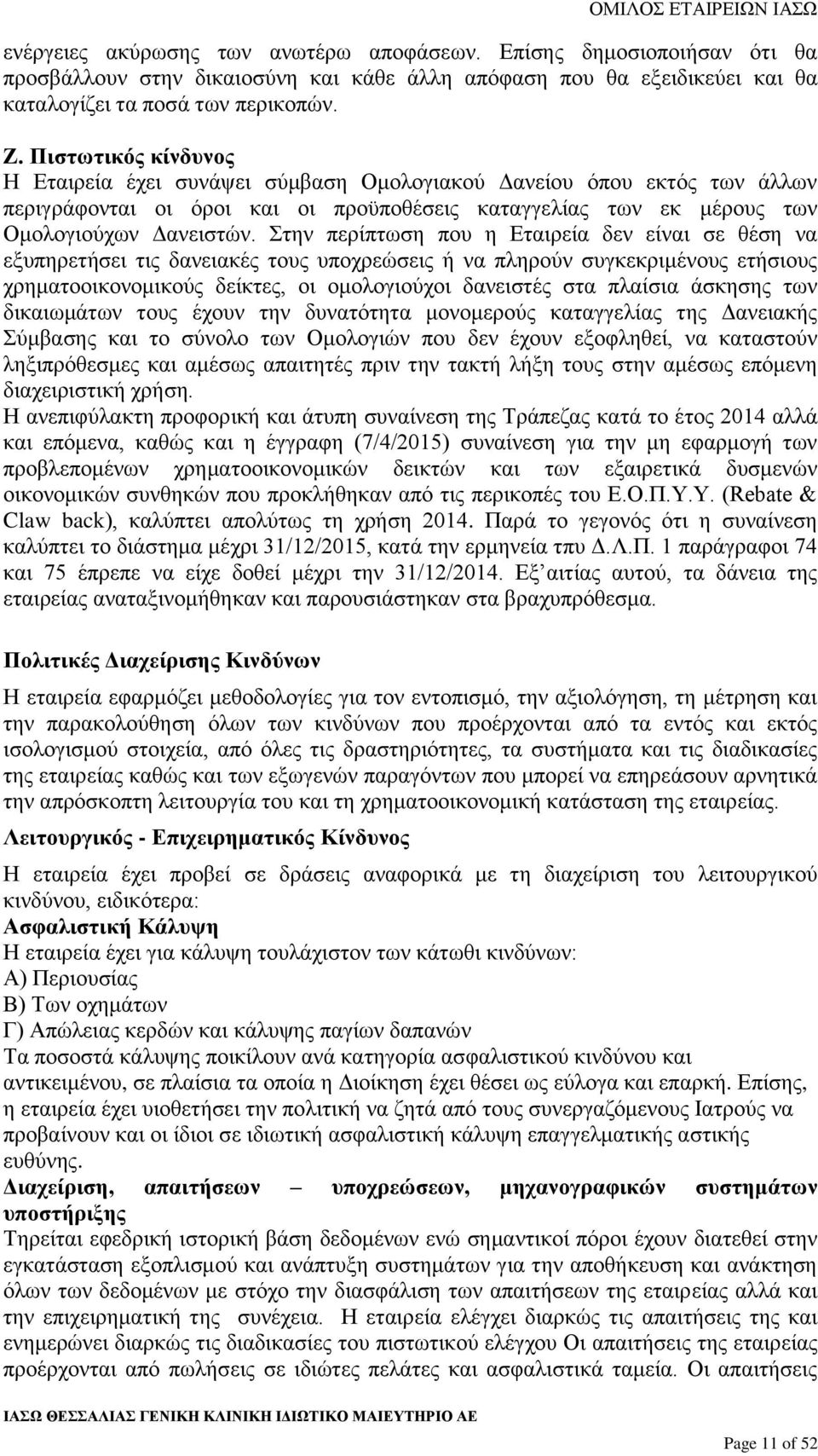 Στην περίπτωση που η Εταιρεία δεν είναι σε θέση να εξυπηρετήσει τις δανειακές τους υποχρεώσεις ή να πληρούν συγκεκριμένους ετήσιους χρηματοοικονομικούς δείκτες, οι ομολογιούχοι δανειστές στα πλαίσια