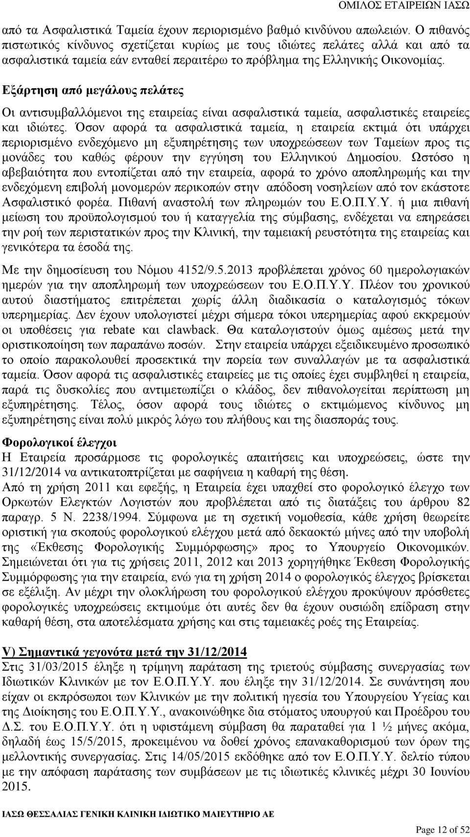 Εξάρτηση από μεγάλους πελάτες Οι αντισυμβαλλόμενοι της εταιρείας είναι ασφαλιστικά ταμεία, ασφαλιστικές εταιρείες και ιδιώτες.