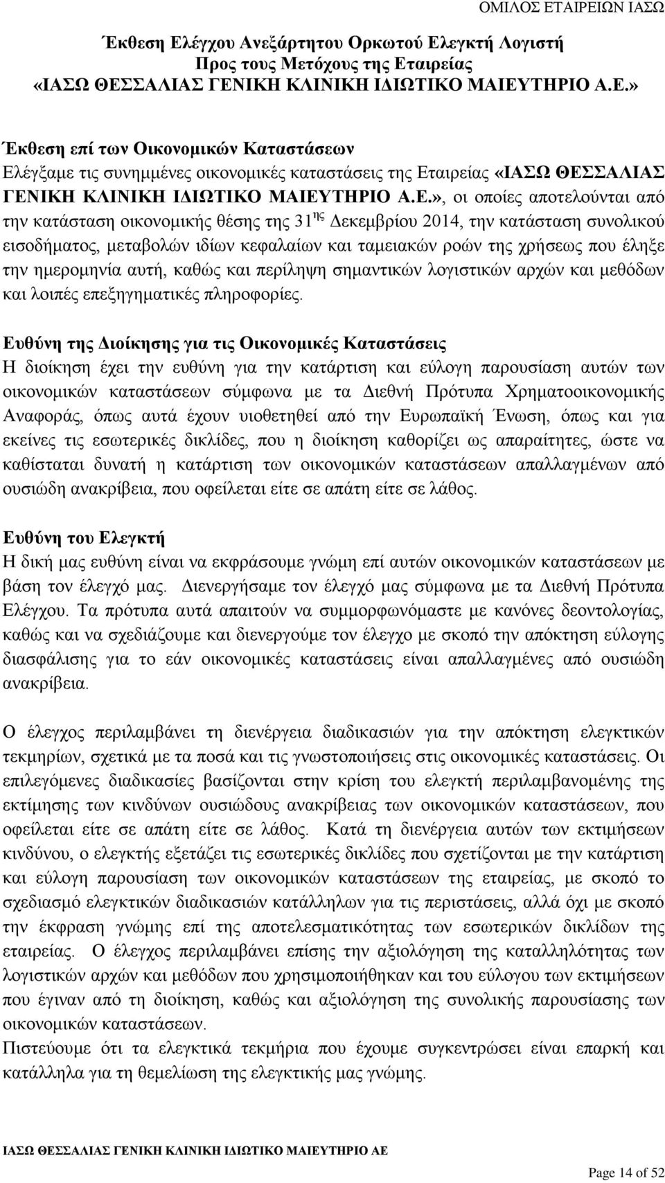 ημερομηνία αυτή, καθώς και περίληψη σημαντικών λογιστικών αρχών και μεθόδων και λοιπές επεξηγηματικές πληροφορίες.