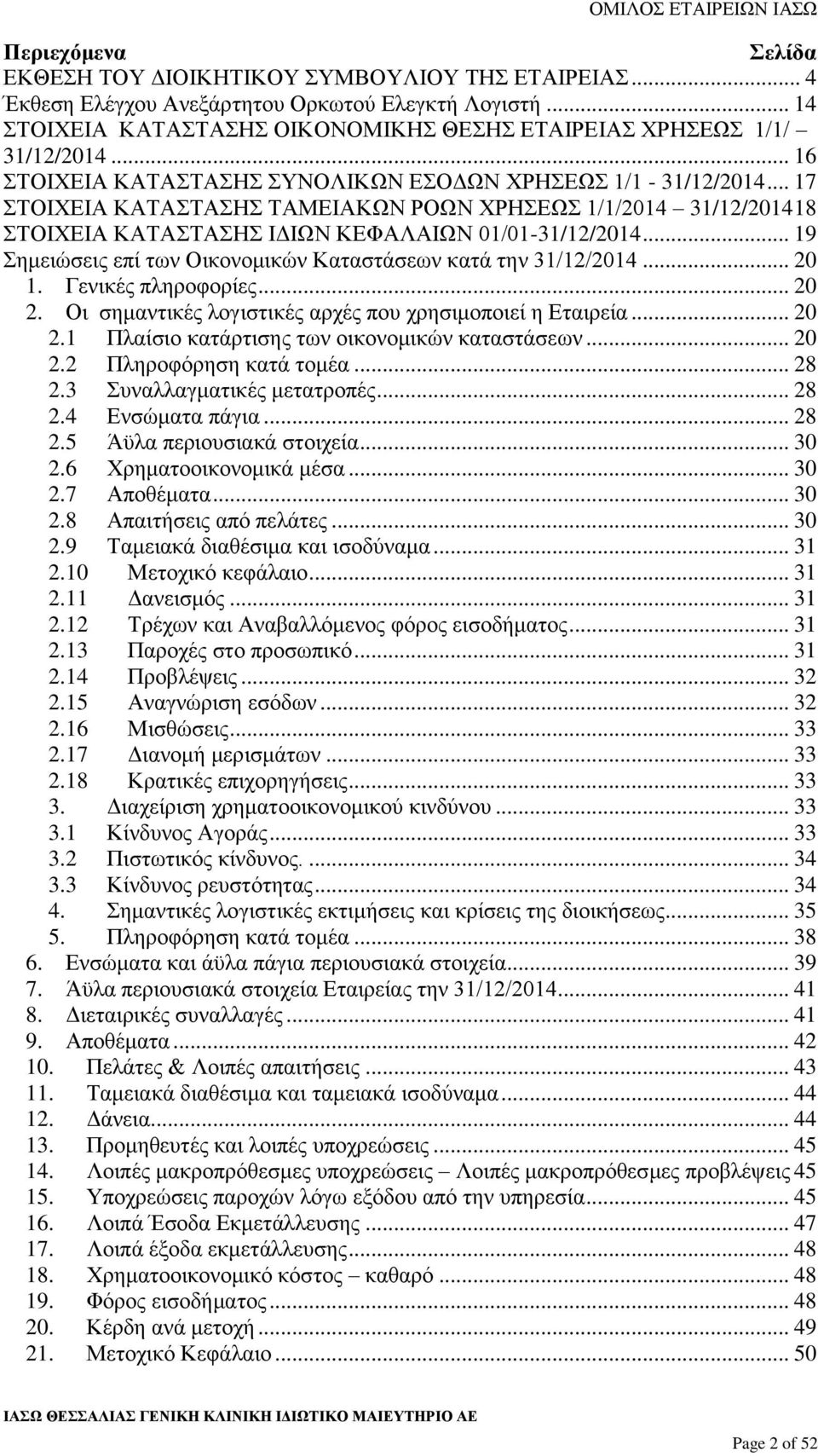 .. 19 Σημειώσεις επί των Οικονομικών Καταστάσεων κατά την 31/12/2014... 20 1. Γενικές πληροφορίες... 20 2. Οι σημαντικές λογιστικές αρχές που χρησιμοποιεί η Εταιρεία... 20 2.1 Πλαίσιο κατάρτισης των οικονομικών καταστάσεων.