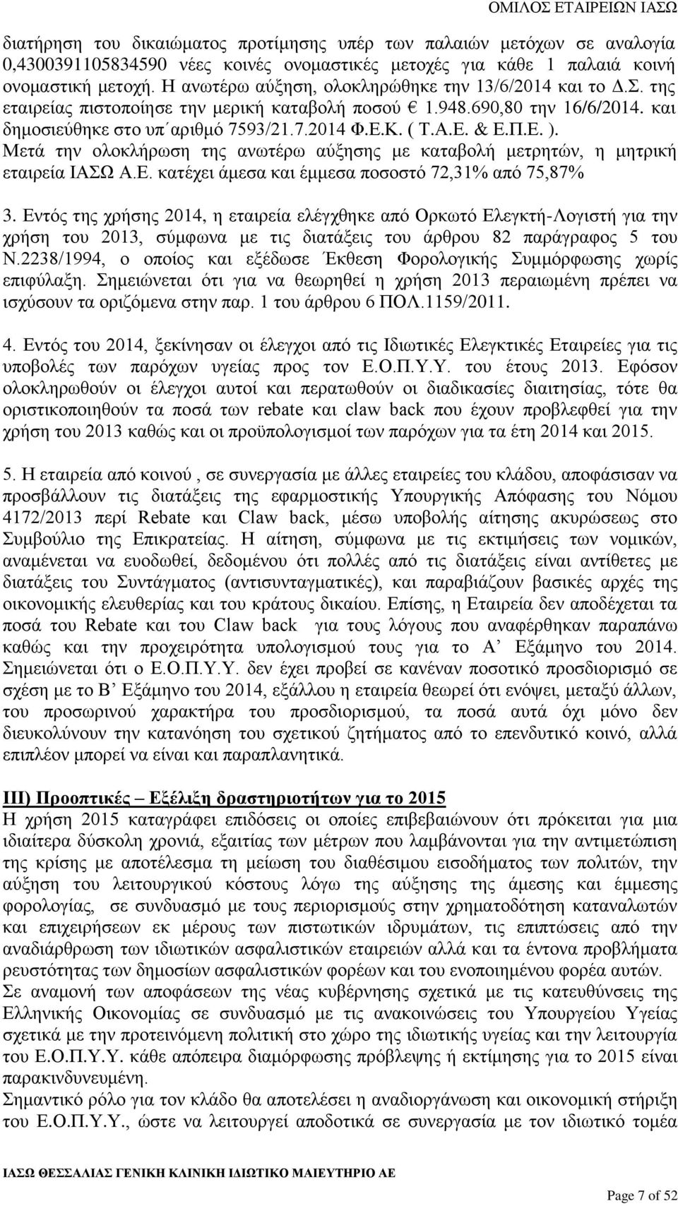 Π.Ε. ). Μετά την ολοκλήρωση της ανωτέρω αύξησης με καταβολή μετρητών, η μητρική εταιρεία ΙΑΣΩ Α.Ε. κατέχει άμεσα και έμμεσα ποσοστό 72,31% από 75,87% 3.