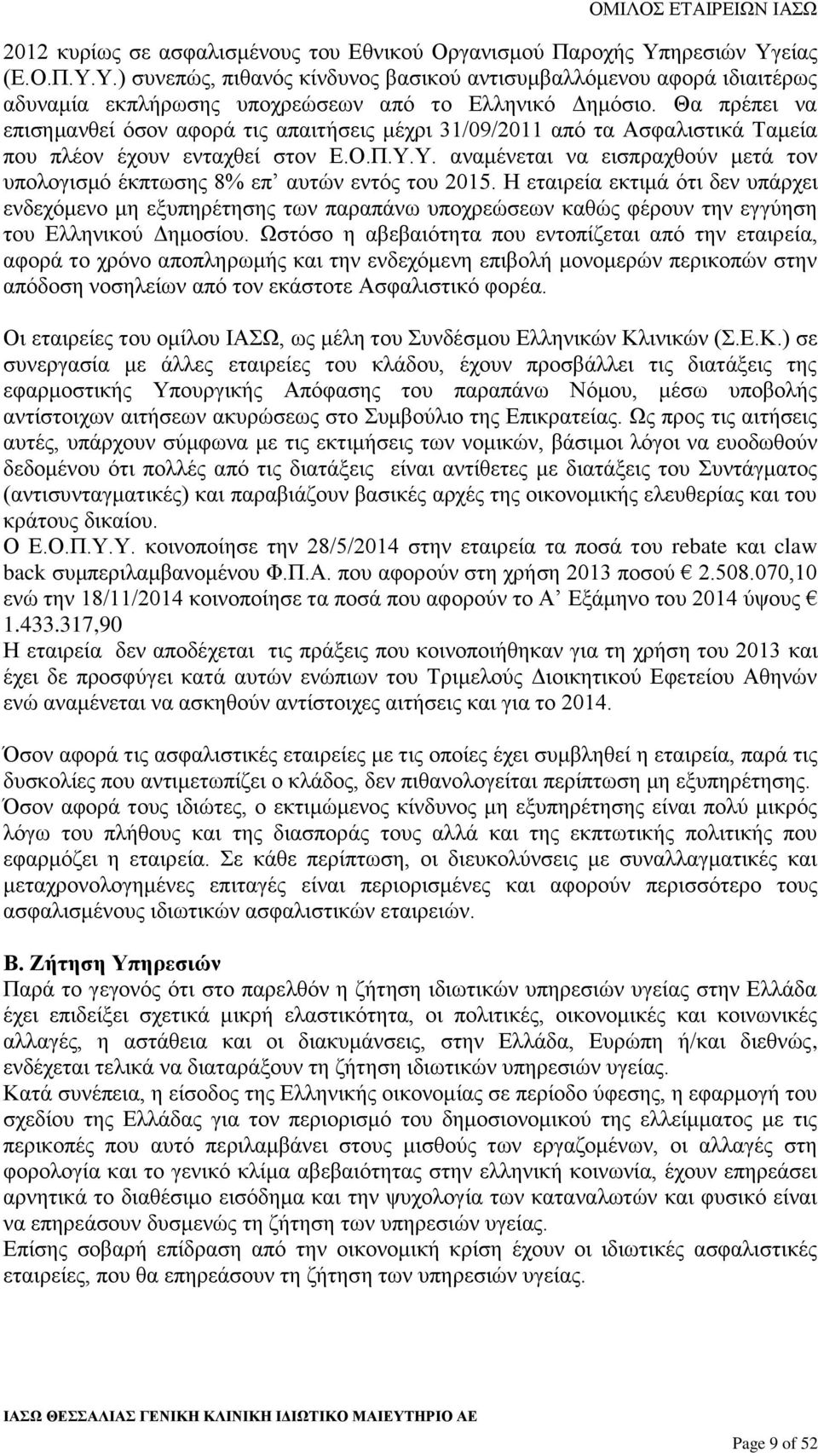 Υ. αναμένεται να εισπραχθούν μετά τον υπολογισμό έκπτωσης 8% επ αυτών εντός του 2015.