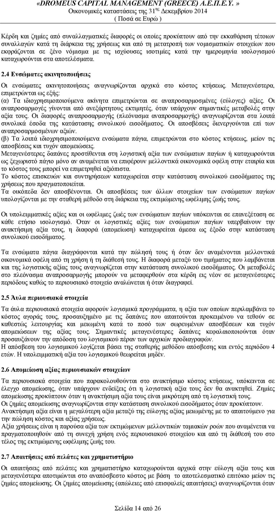 4 Ενσώματες ακινητοποιήσεις Οι ενσώματες ακινητοποιήσεις αναγνωρίζονται αρχικά στο κόστος κτήσεως.