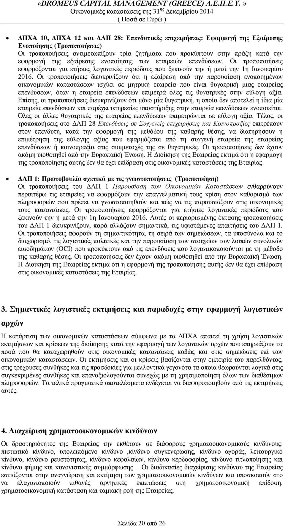 Οι τροποποιήσεις διευκρινίζουν ότι η εξαίρεση από την παρουσίαση ενοποιημένων οικονομικών καταστάσεων ισχύει σε μητρική εταιρεία που είναι θυγατρική μιας εταιρείας επενδύσεων, όταν η εταιρεία