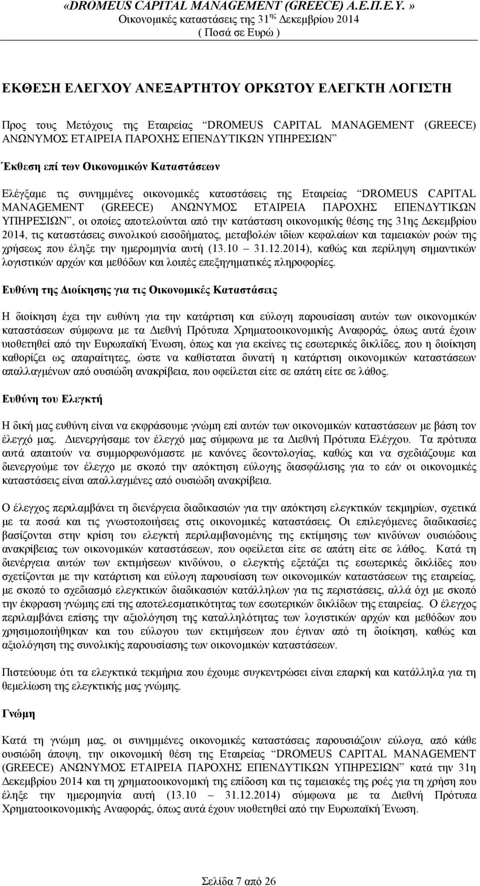 οικονομικής θέσης της 31ης Δεκεμβρίου 2014, τις καταστάσεις συνολικού εισοδήματος, μεταβολών ιδίων κεφαλαίων και ταμειακών ροών της χρήσεως που έληξε την ημερομηνία αυτή (13.10 31.12.