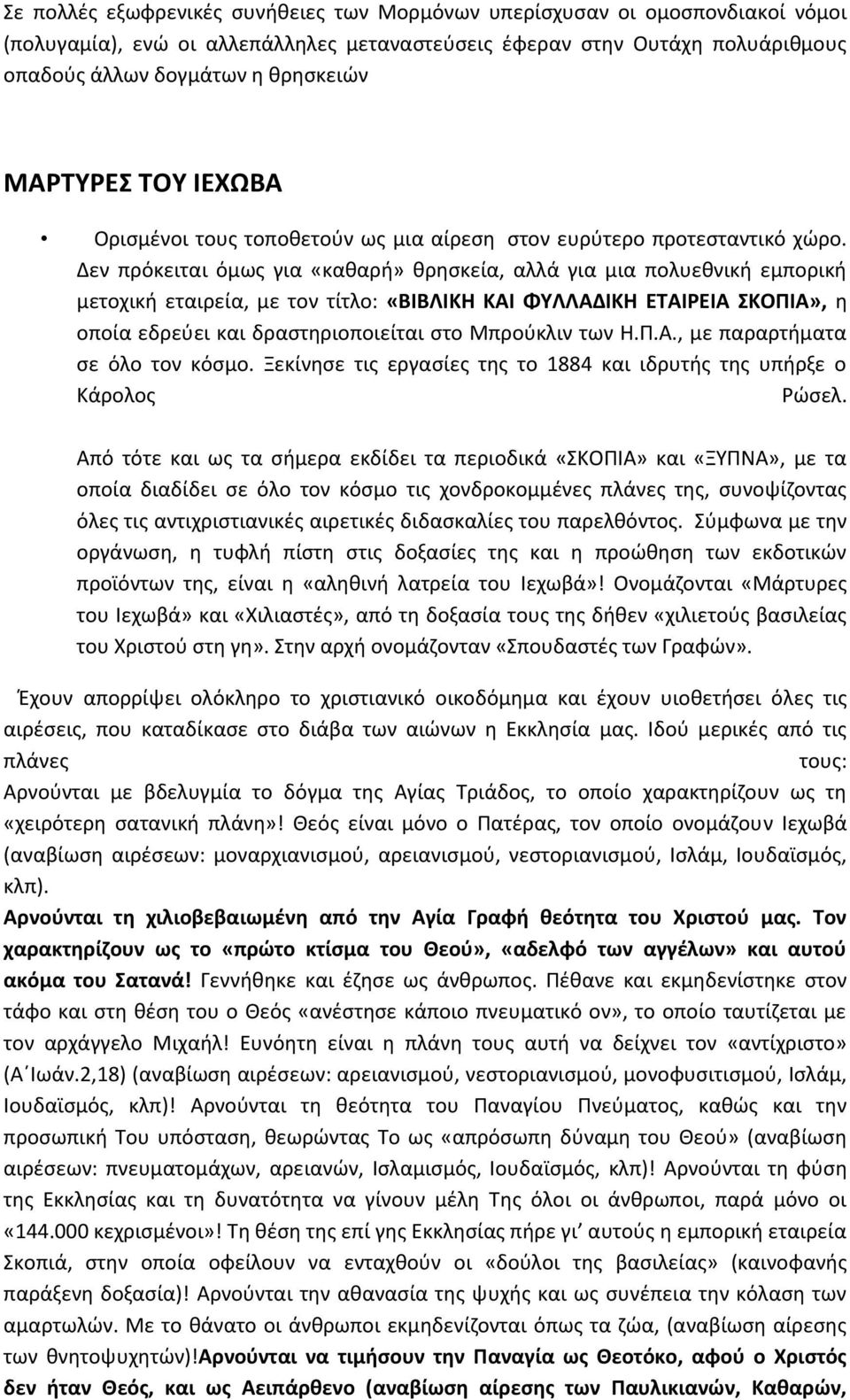 Δεν πρόκειται όμως για «καθαρή» θρησκεία, αλλά για μια πολυεθνική εμπορική μετοχική εταιρεία, με τον τίτλο: «ΒΙΒΛΙΚΗ ΚΑΙ ΦΥΛΛΑΔΙΚΗ ΕΤΑΙΡΕΙΑ ΣΚΟΠΙΑ», η οποία εδρεύει και δραστηριοποιείται στο