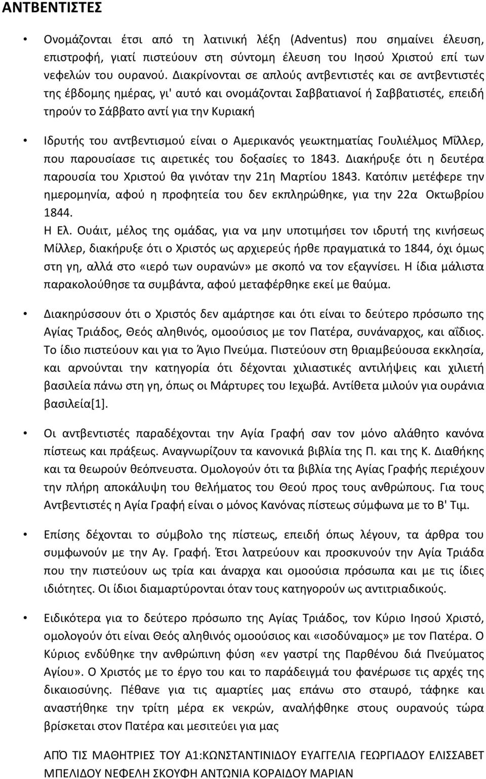 είναι ο Αμερικανός γεωκτηματίας Γουλιέλμος Μΐλλερ, που παρουσίασε τις αιρετικές του δοξασίες το 1843. Διακήρυξε ότι η δευτέρα παρουσία του Χριστού θα γινόταν την 21η Μαρτίου 1843.