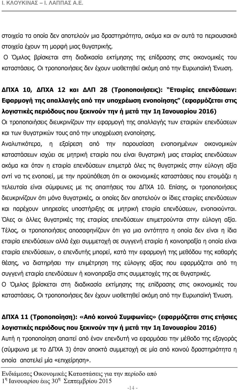 ΠΧΑ 10, ΠΧΑ 12 και ΛΠ 28 (Τροποποιήσεις): Εταιρίες επενδύσεων: Εφαρµογή της απαλλαγής από την υποχρέωση ενοποίησης (εφαρµόζεται στις λογιστικές περιόδους που ξεκινούν την ή µετά την 1η Ιανουαρίου