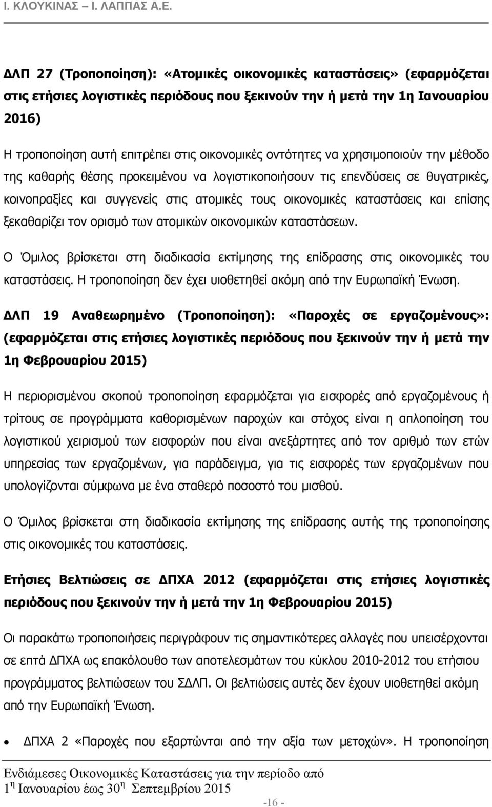 ξεκαθαρίζει τον ορισµό των ατοµικών οικονοµικών καταστάσεων. Ο Όµιλος βρίσκεται στη διαδικασία εκτίµησης της επίδρασης στις οικονοµικές του καταστάσεις.