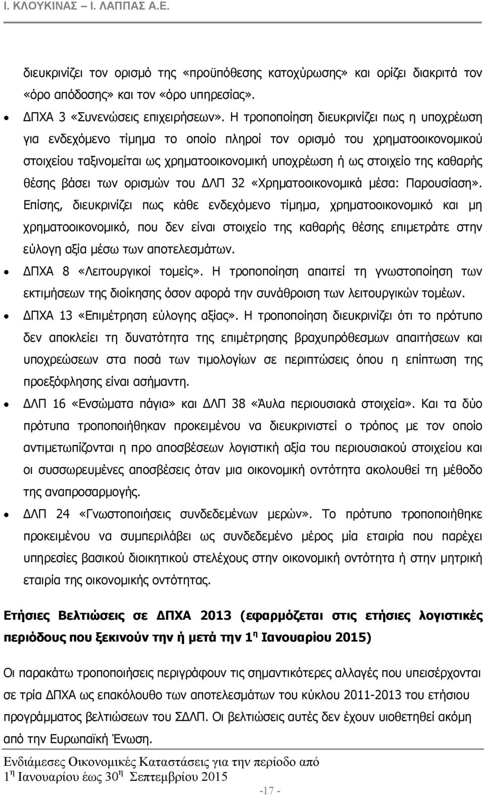 θέσης βάσει των ορισµών του ΛΠ 32 «Χρηµατοοικονοµικά µέσα: Παρουσίαση».