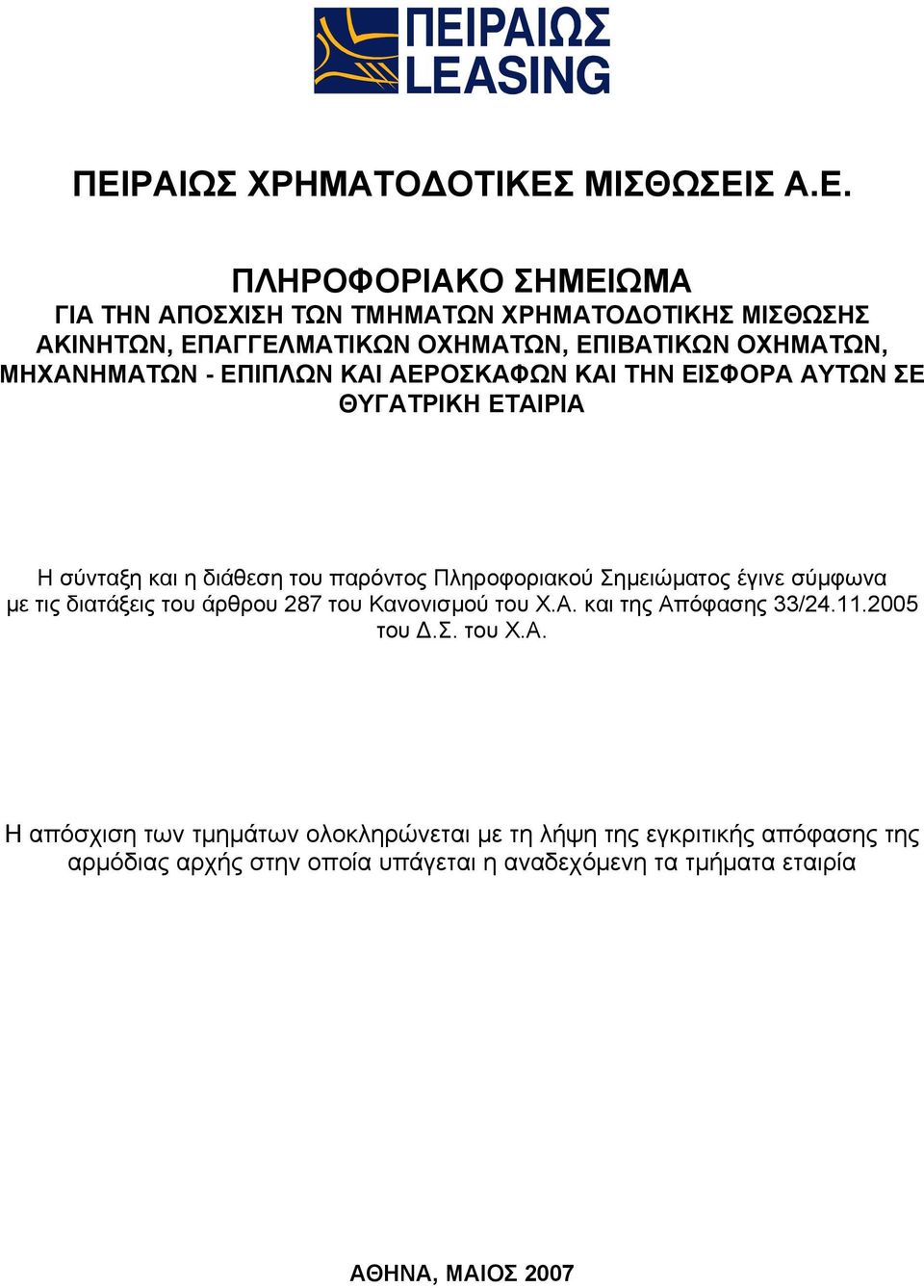 Πληροφοριακού Σηµειώµατος έγινε σύµφωνα µε τις διατάξεις του άρθρου 287 του Κανονισµού του Χ.Α.