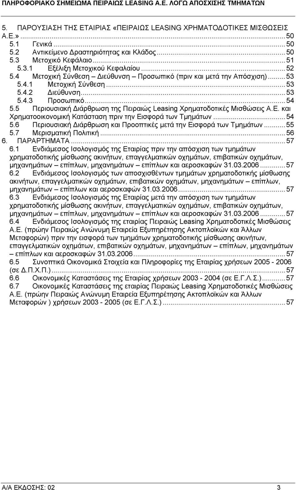 5 Περιουσιακή ιάρθρωση της Πειραιώς Leasing Χρηµατοδοτικές Μισθώσεις Α.Ε. και Χρηµατοοικονοµική Κατάσταση πριν την Εισφορά των Τµηµάτων...54 5.