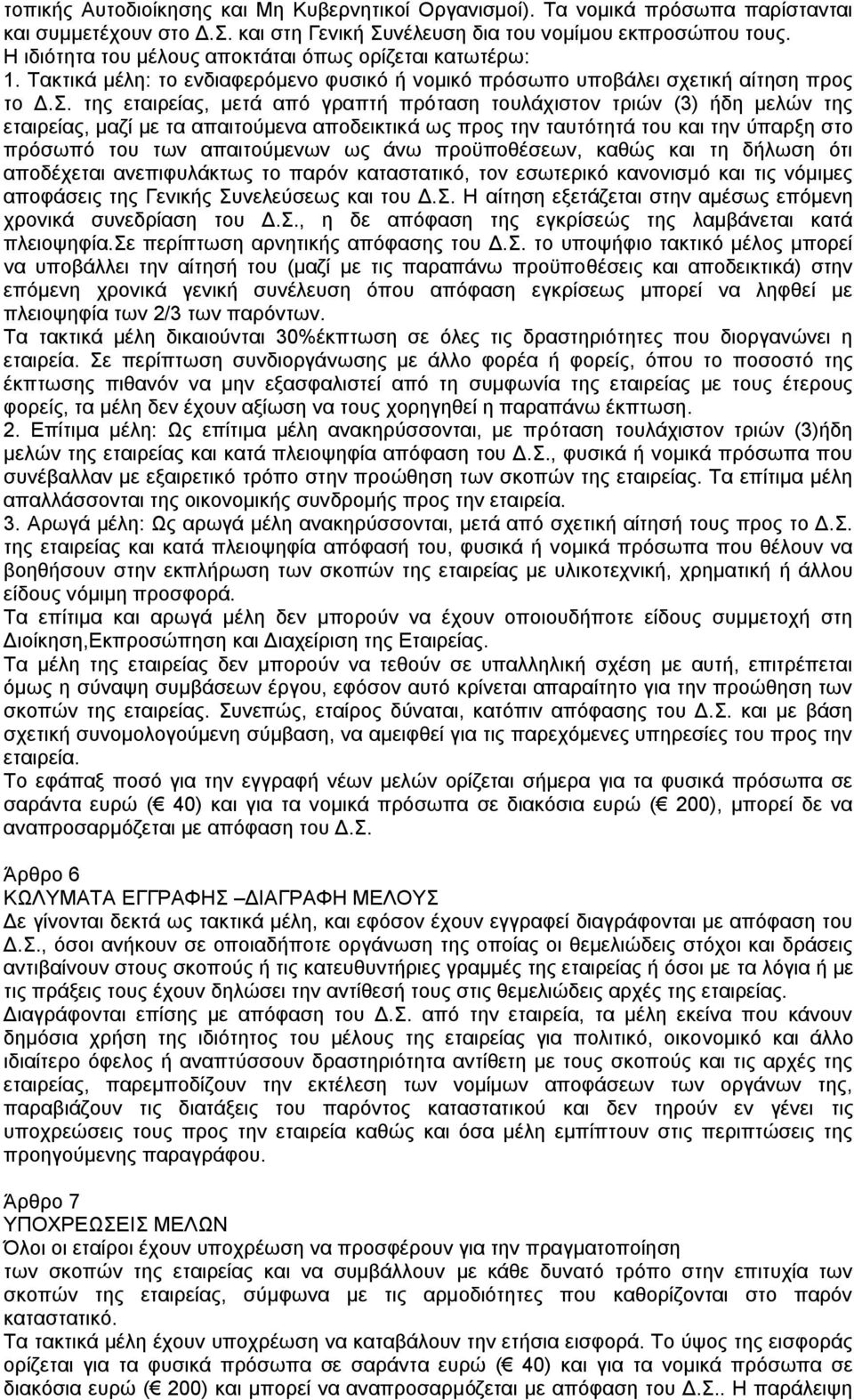 της εταιρείας, μετά από γραπτή πρόταση τουλάχιστον τριών (3) ήδη μελών της εταιρείας, μαζί με τα απαιτούμενα αποδεικτικά ως προς την ταυτότητά του και την ύπαρξη στο πρόσωπό του των απαιτούμενων ως