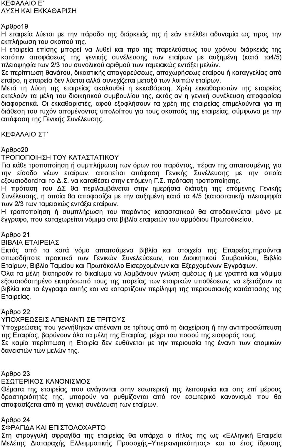 αριθμού των ταμειακώς εντάξει μελών. Σε περίπτωση θανάτου, δικαστικής απαγορεύσεως, αποχωρήσεως εταίρου ή καταγγελίας από εταίρο, η εταιρεία δεν λύεται αλλά συνεχίζεται μεταξύ των λοιπών εταίρων.