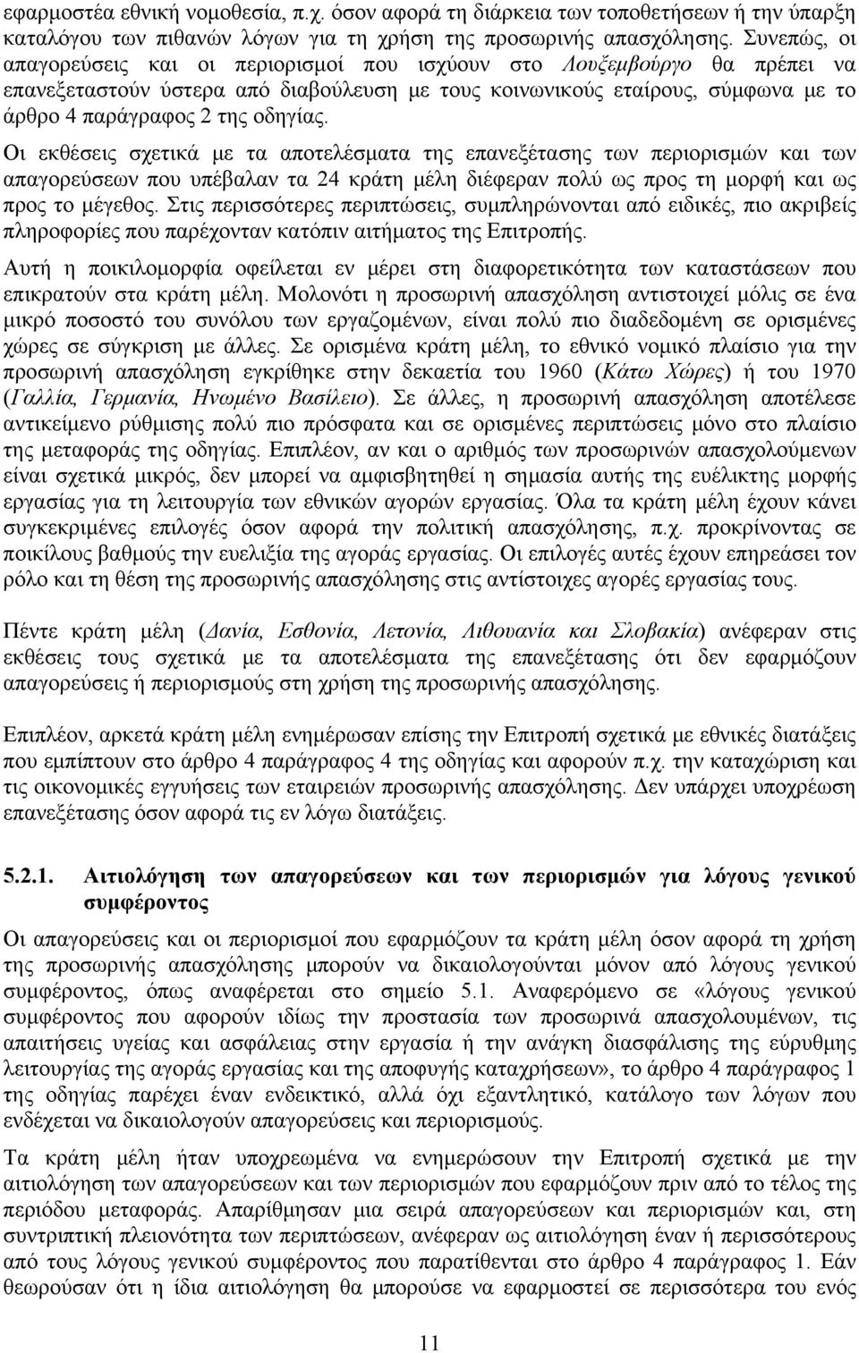 οδηγίας. Οι εκθέσεις σχετικά με τα αποτελέσματα της επανεξέτασης των περιορισμών και των απαγορεύσεων που υπέβαλαν τα 24 κράτη μέλη διέφεραν πολύ ως προς τη μορφή και ως προς το μέγεθος.