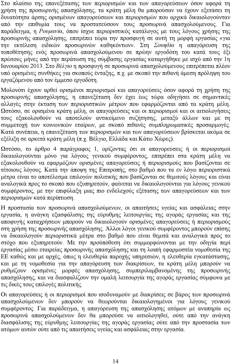 Για παράδειγμα, η Ρουμανία, όπου ίσχυε περιοριστικός κατάλογος με τους λόγους χρήσης της προσωρινής απασχόλησης, επιτρέπει τώρα την προσφυγή σε αυτή τη μορφή εργασίας «για την εκτέλεση ειδικών