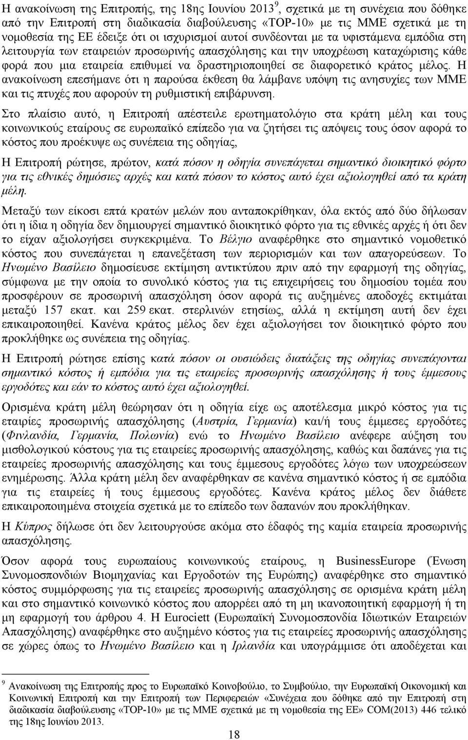 διαφορετικό κράτος μέλος. Η ανακοίνωση επεσήμανε ότι η παρούσα έκθεση θα λάμβανε υπόψη τις ανησυχίες των ΜΜΕ και τις πτυχές που αφορούν τη ρυθμιστική επιβάρυνση.