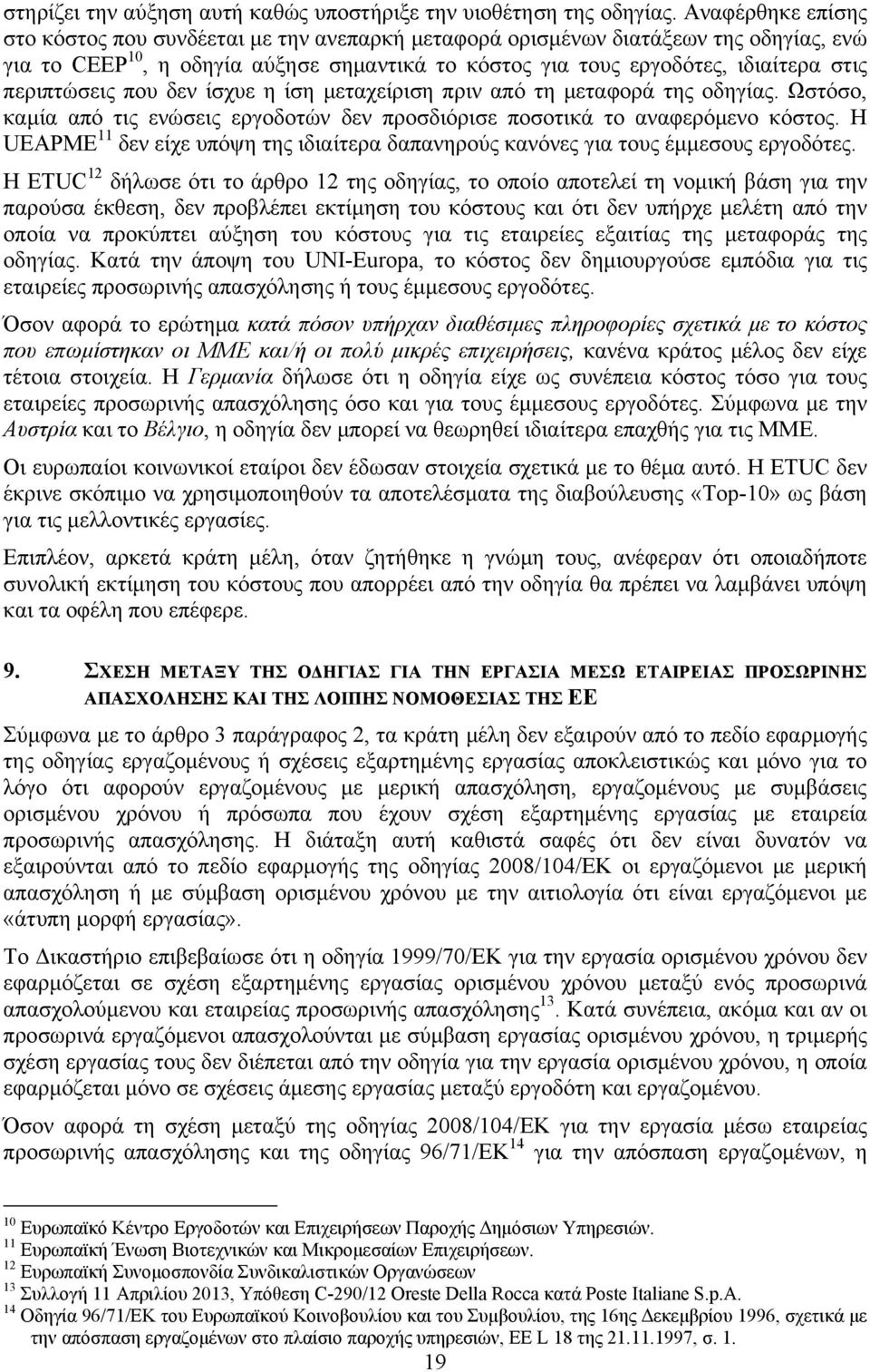 περιπτώσεις που δεν ίσχυε η ίση μεταχείριση πριν από τη μεταφορά της οδηγίας. Ωστόσο, καμία από τις ενώσεις εργοδοτών δεν προσδιόρισε ποσοτικά το αναφερόμενο κόστος.