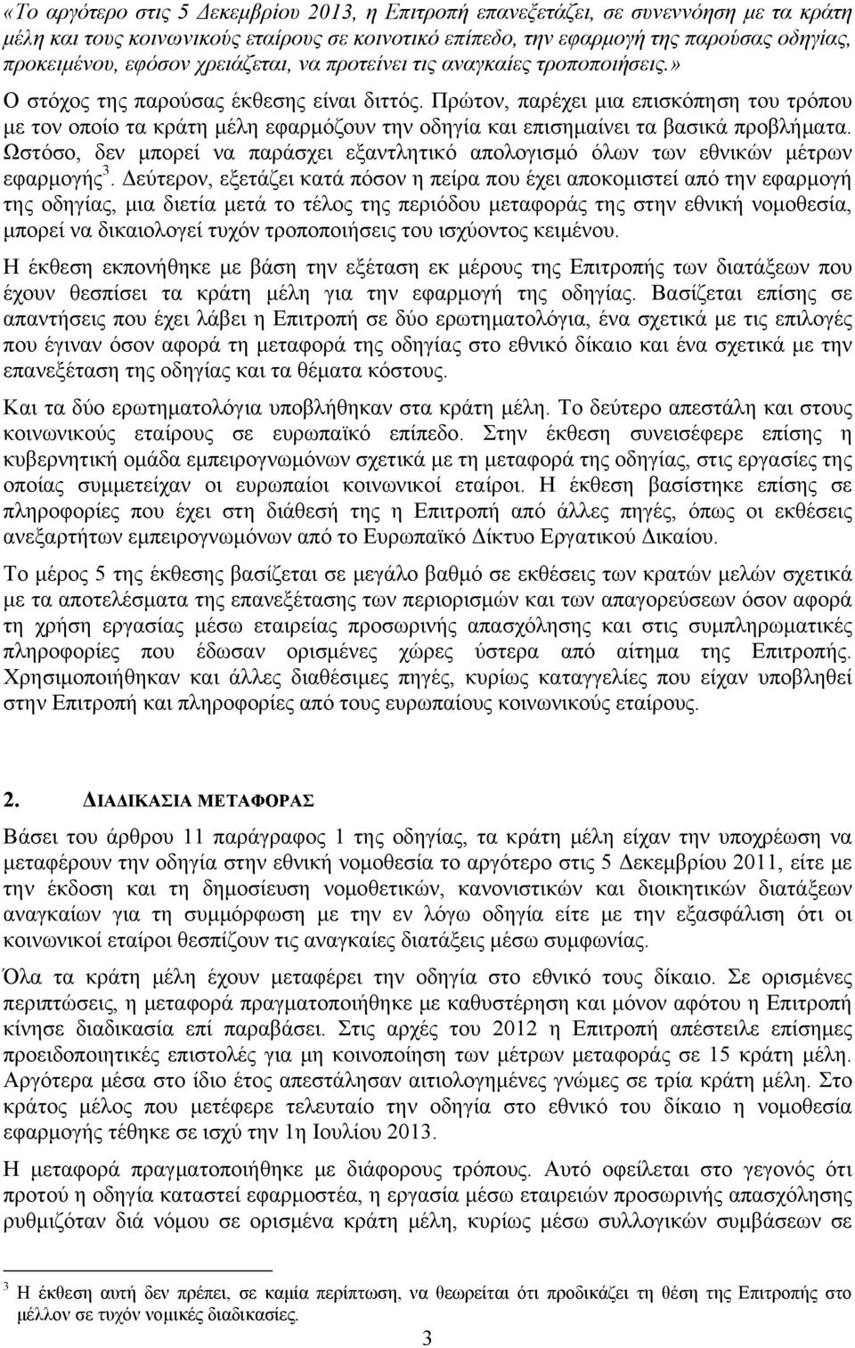 Πρώτον, παρέχει μια επισκόπηση του τρόπου με τον οποίο τα κράτη μέλη εφαρμόζουν την οδηγία και επισημαίνει τα βασικά προβλήματα.