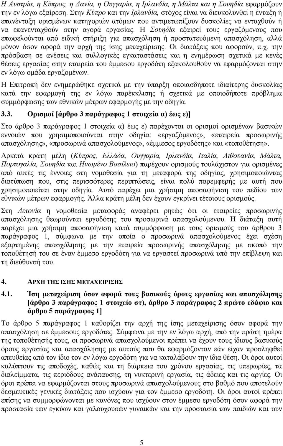 Η Σουηδία εξαιρεί τους εργαζόμενους που επωφελούνται από ειδική στήριξη για απασχό