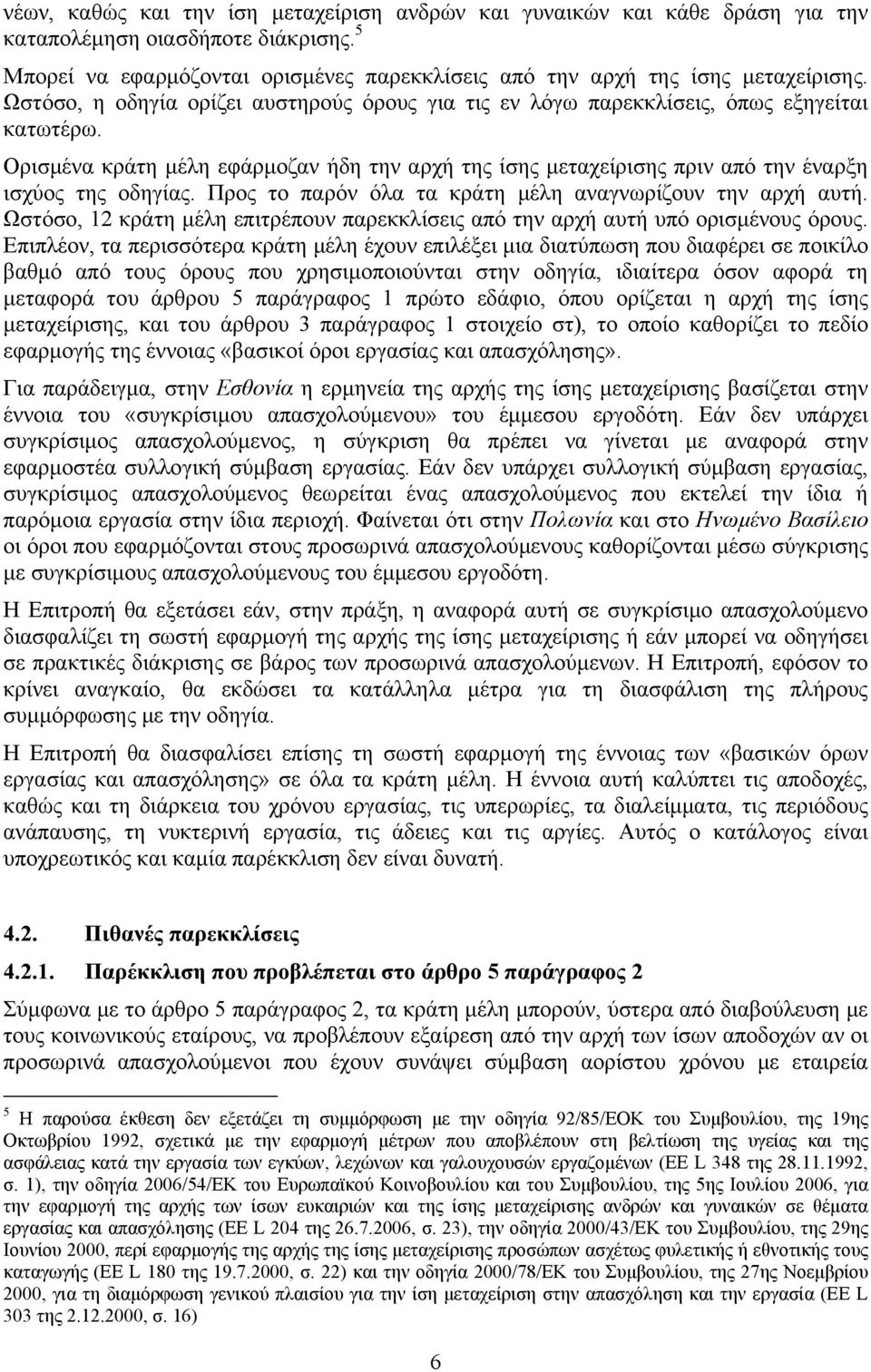 Προς το παρόν όλα τα κράτη μέλη αναγνωρίζουν την αρχή αυτή. Ωστόσο, 12 κράτη μέλη επιτρέπουν παρεκκλίσεις από την αρχή αυτή υπό ορισμένους όρους.