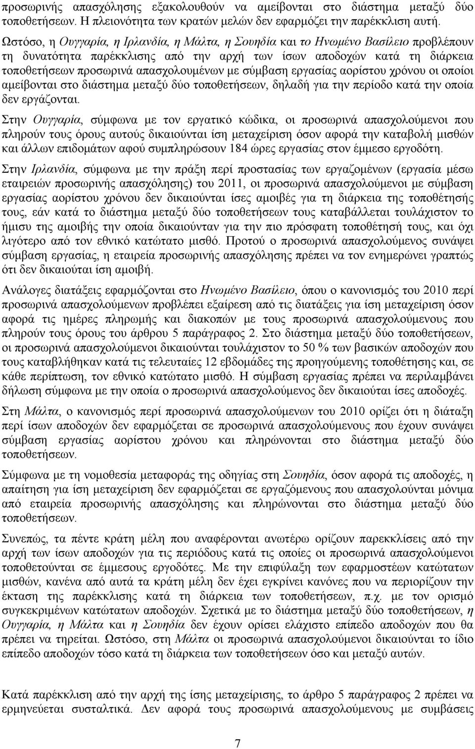 με σύμβαση εργασίας αορίστου χρόνου οι οποίοι αμείβονται στο διάστημα μεταξύ δύο τοποθετήσεων, δηλαδή για την περίοδο κατά την οποία δεν εργάζονται.