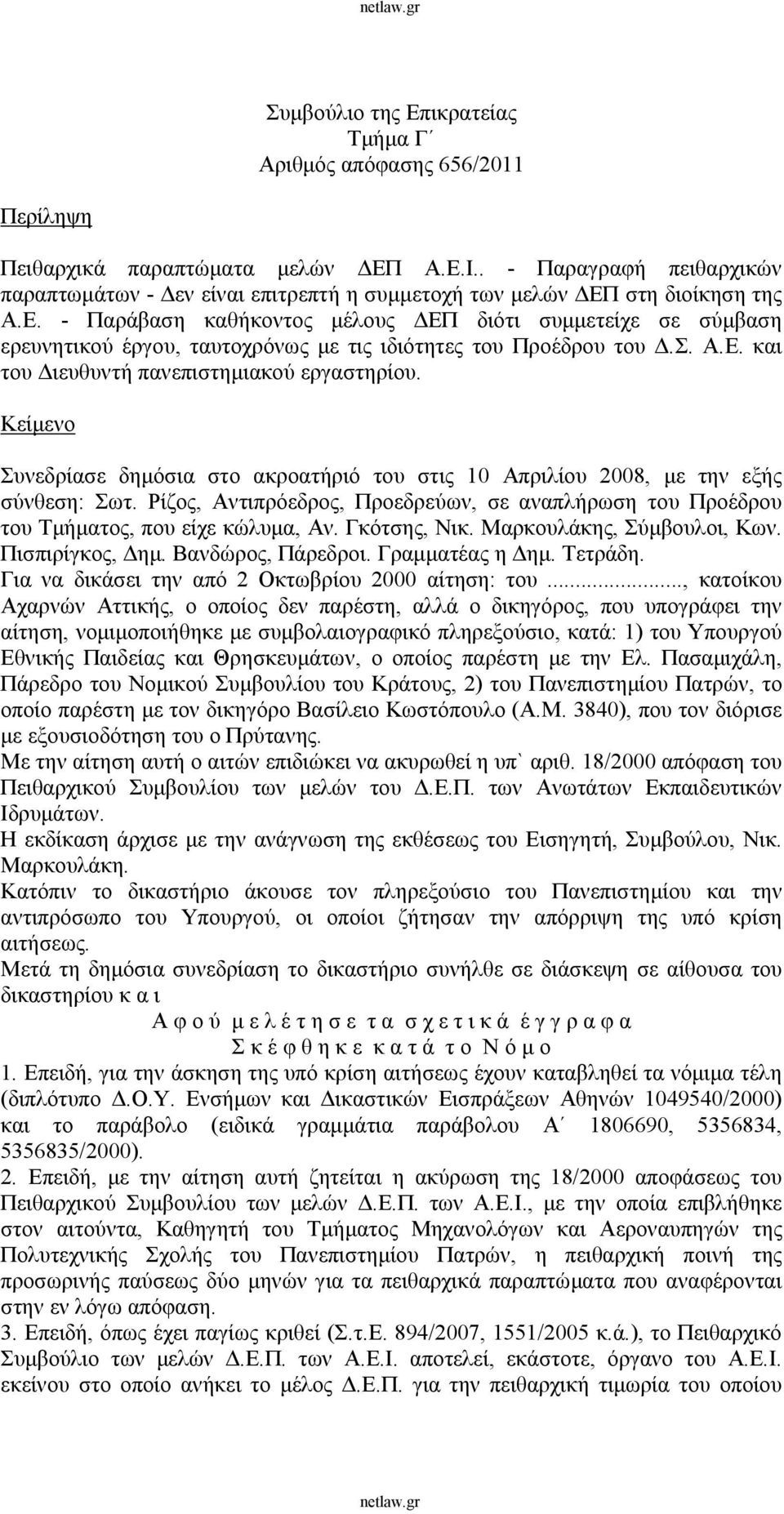 στη διοίκηση της Α.Ε. - Παράβαση καθήκοντος μέλους ΔΕΠ διότι συμμετείχε σε σύμβαση ερευνητικού έργου, ταυτοχρόνως με τις ιδιότητες του Προέδρου του Δ.Σ. Α.Ε. και του Διευθυντή πανεπιστημιακού εργαστηρίου.