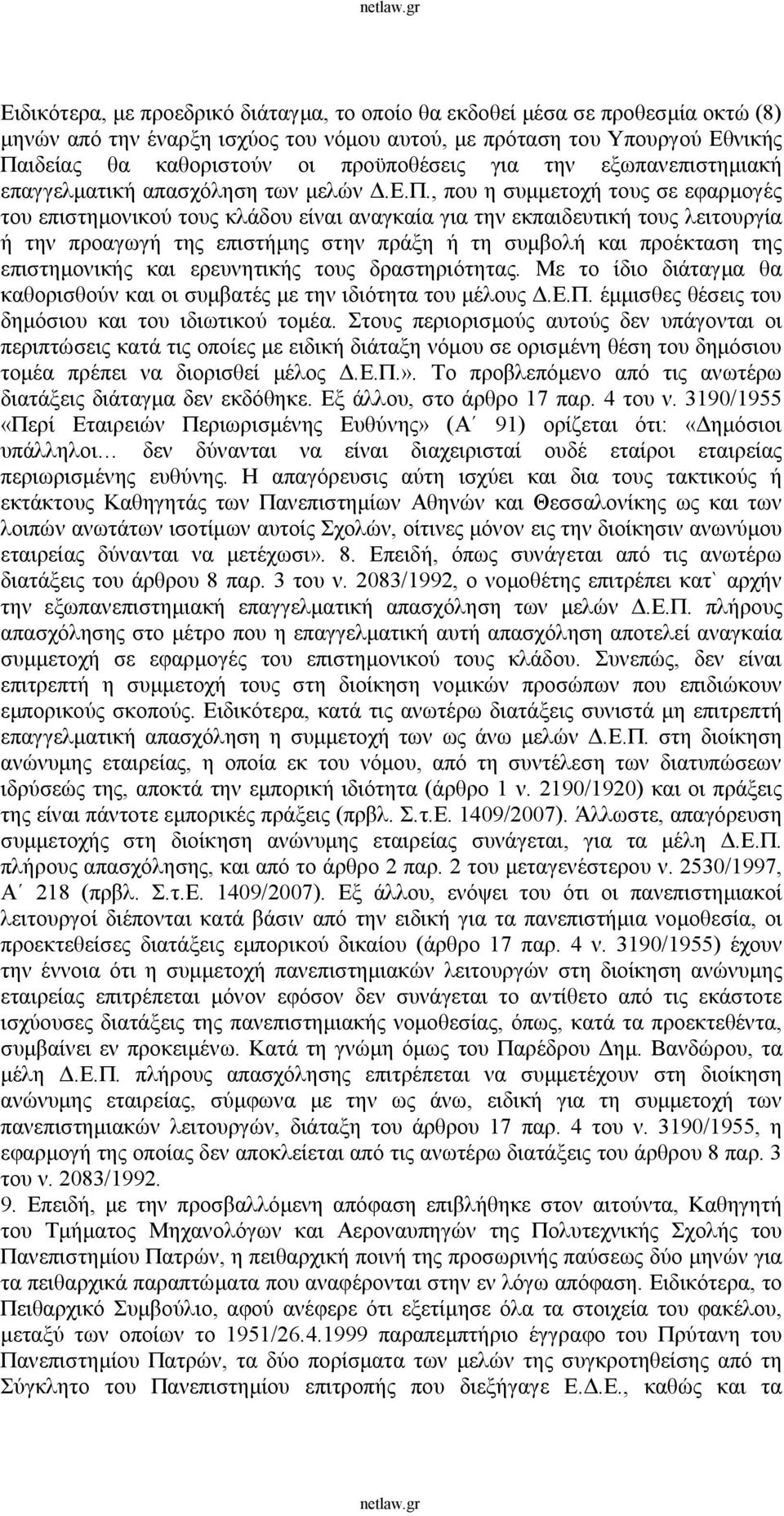 , που η συμμετοχή τους σε εφαρμογές του επιστημονικού τους κλάδου είναι αναγκαία για την εκπαιδευτική τους λειτουργία ή την προαγωγή της επιστήμης στην πράξη ή τη συμβολή και προέκταση της