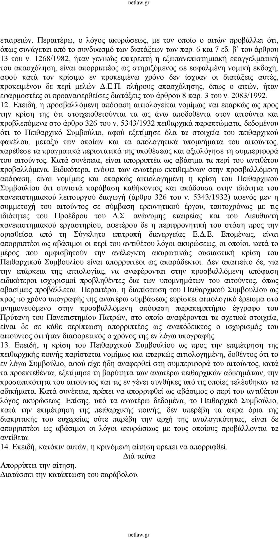 οι διατάξεις αυτές, προκειμένου δε περί μελών Δ.Ε.Π. πλήρους απασχόλησης, όπως ο αιτών, ήταν εφαρμοστέες οι προαναφερθείσες διατάξεις του άρθρου 8 παρ. 3 του ν. 2083/1992. 12.