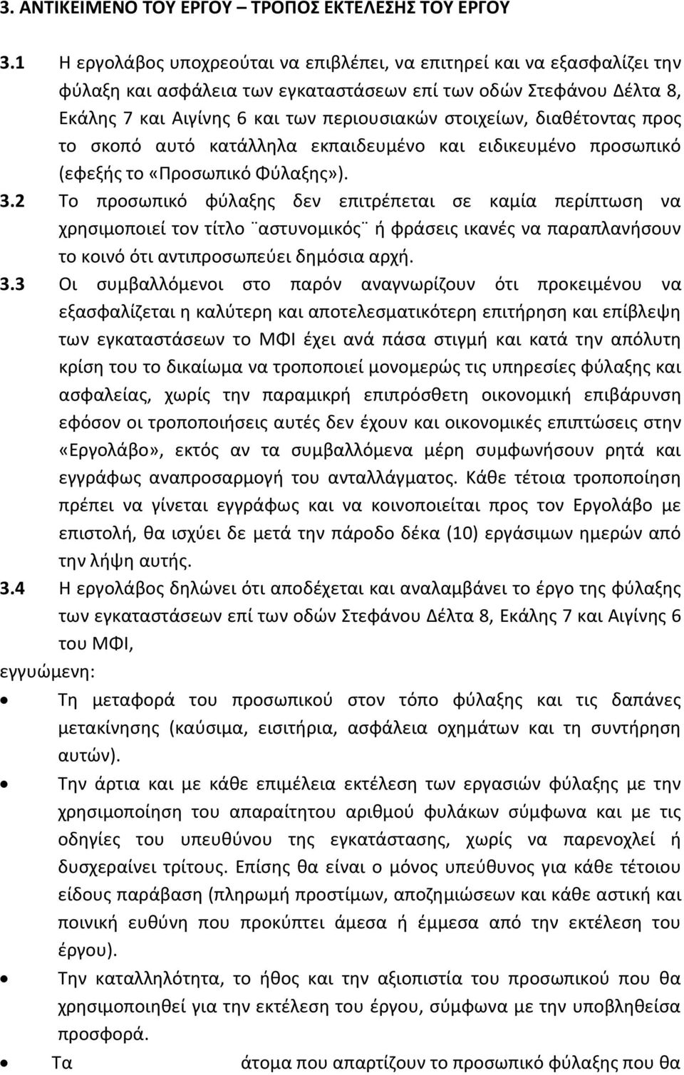 διαθέτοντας προς το σκοπό αυτό κατάλληλα εκπαιδευμένο και ειδικευμένο προσωπικό (εφεξής το «Προσωπικό Φύλαξης»). 3.