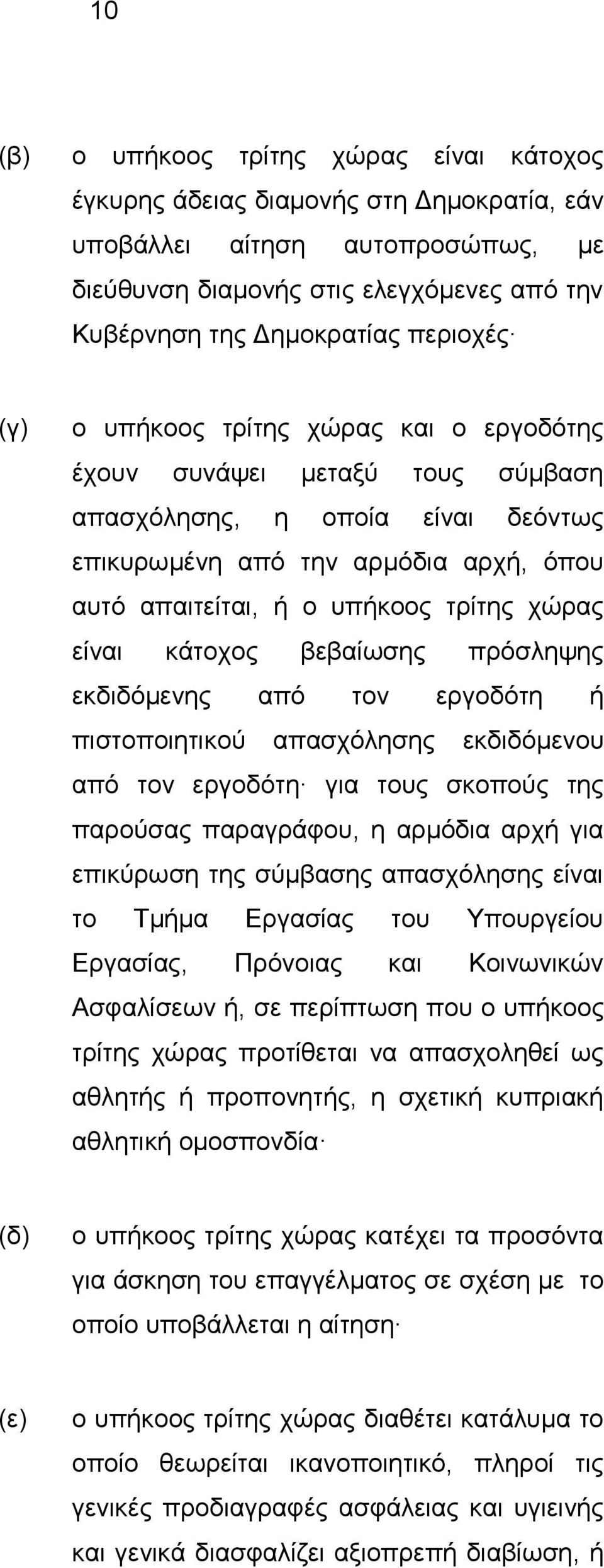 χώρας είναι κάτοχος βεβαίωσης πρόσληψης εκδιδόμενης από τον εργοδότη ή πιστοποιητικού απασχόλησης εκδιδόμενου από τον εργοδότη για τους σκοπούς της παρούσας παραγράφου, η αρμόδια αρχή για επικύρωση