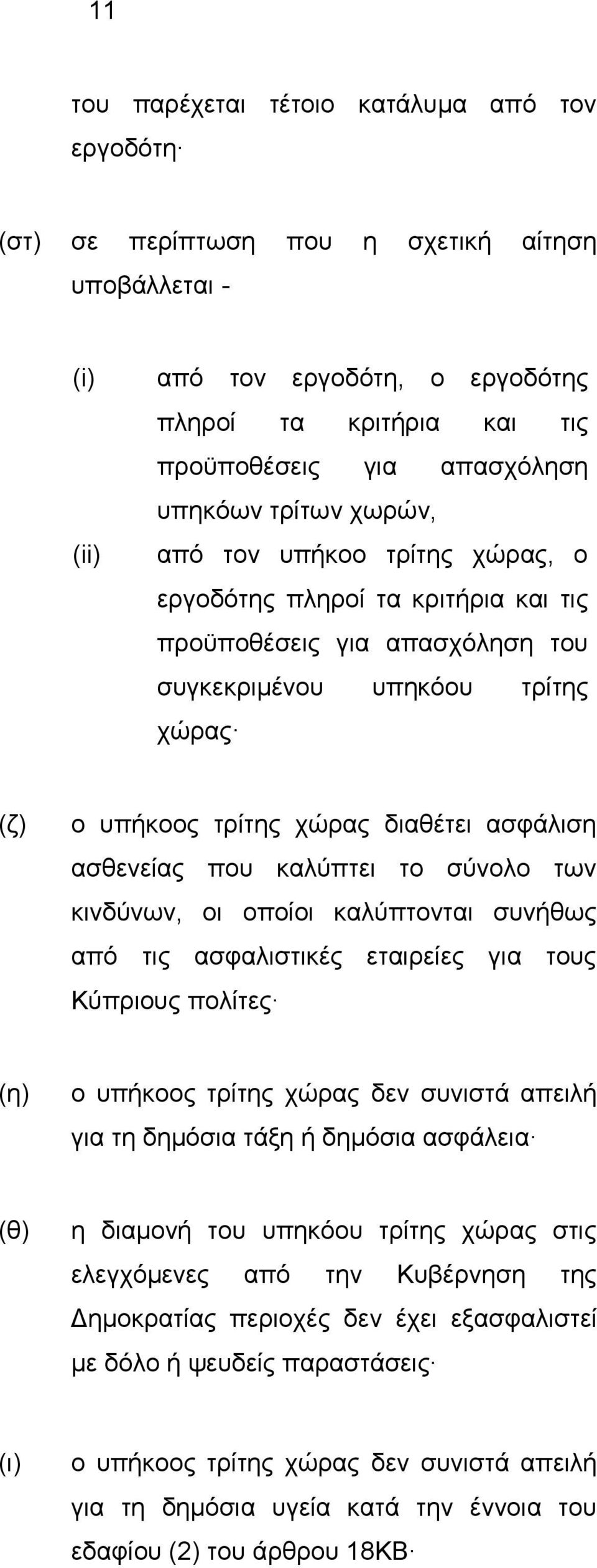 ασφάλιση ασθενείας που καλύπτει το σύνολο των κινδύνων, οι οποίοι καλύπτονται συνήθως από τις ασφαλιστικές εταιρείες για τους Κύπριους πολίτες (η) ο υπήκοος τρίτης χώρας δεν συνιστά απειλή για τη