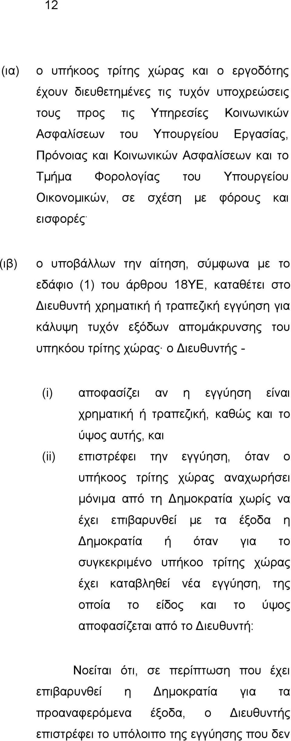 (ιβ) ο υποβάλλων την αίτηση, σύμφωνα με το εδάφιο (1) του άρθρου 18ΥΕ, καταθέτει στο Διευθυντή χρηματική ή τραπεζική εγγύηση για κάλυψη τυχόν εξόδων απομάκρυνσης του υπηκόου τρίτης χώρας ο Διευθυντής