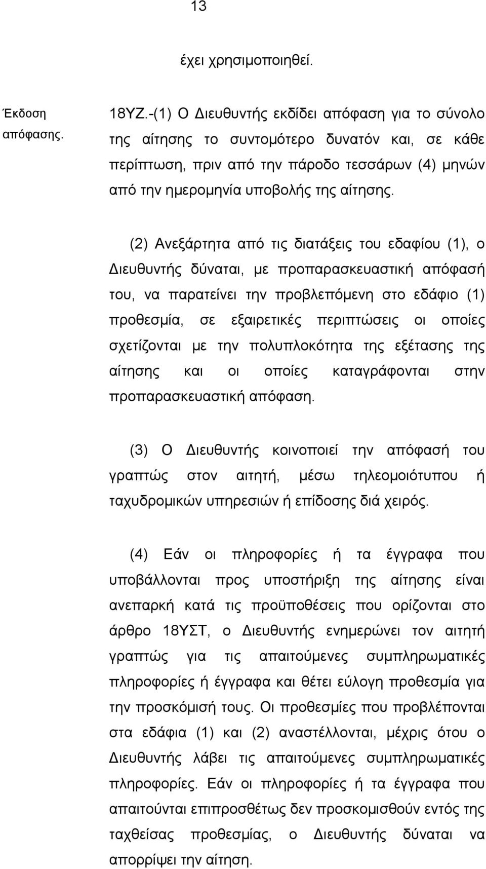 (2) Ανεξάρτητα από τις διατάξεις του εδαφίου (1), ο Διευθυντής δύναται, με προπαρασκευαστική απόφασή του, να παρατείνει την προβλεπόμενη στο εδάφιο (1) προθεσμία, σε εξαιρετικές περιπτώσεις οι οποίες