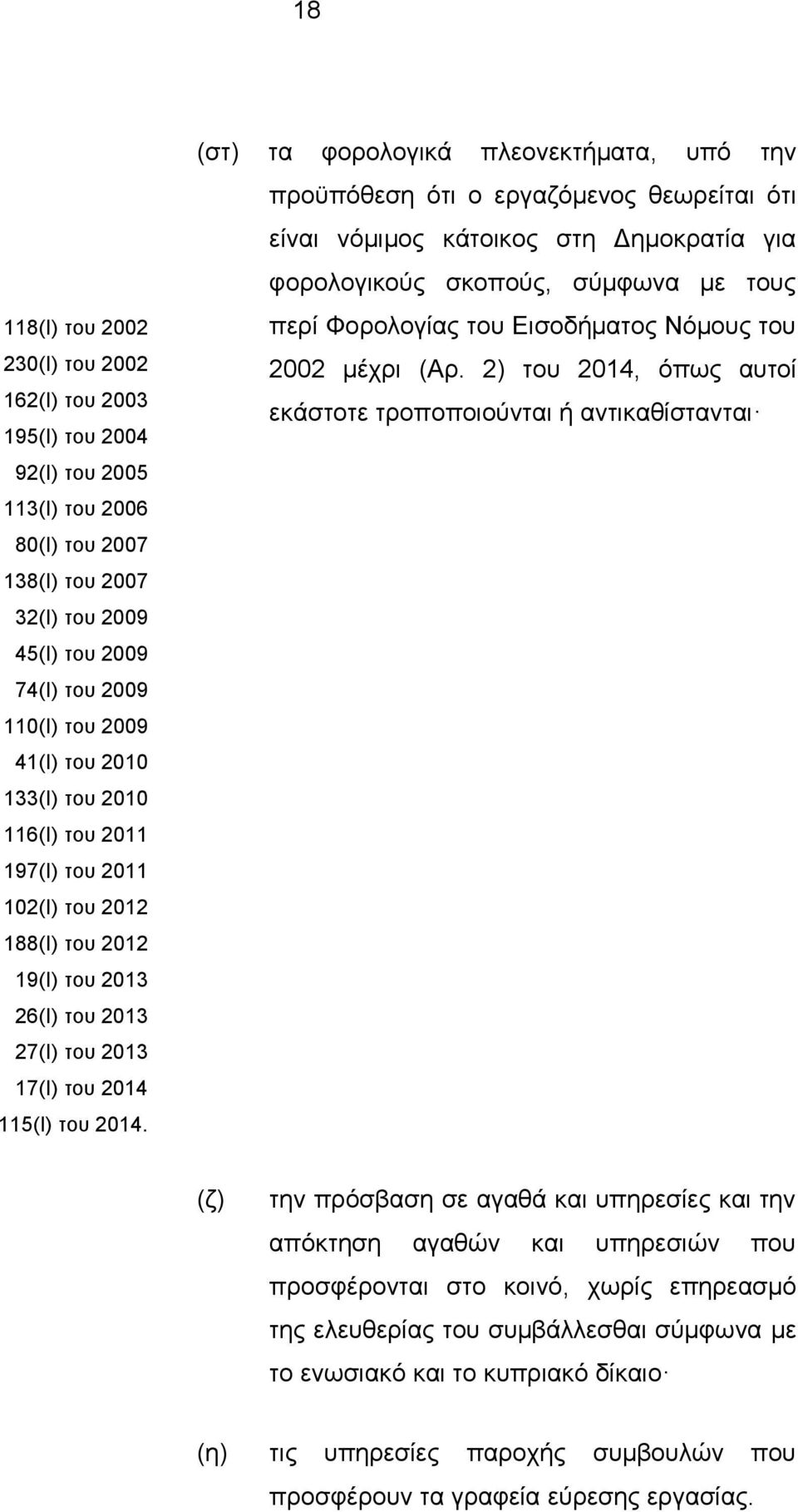 (στ) τα φορολογικά πλεονεκτήματα, υπό την προϋπόθεση ότι ο εργαζόμενος θεωρείται ότι είναι νόμιμος κάτοικος στη Δημοκρατία για φορολογικούς σκοπούς, σύμφωνα με τους περί Φορολογίας του Εισοδήματος