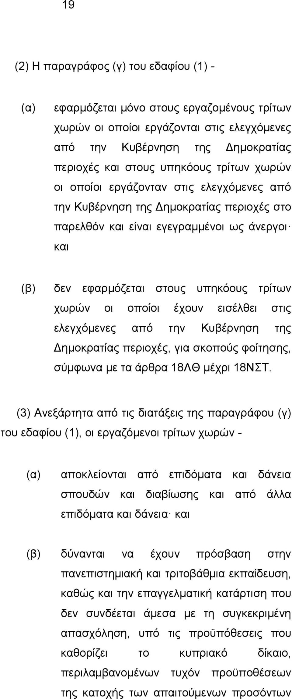 οποίοι έχουν εισέλθει στις ελεγχόμενες από την Κυβέρνηση της Δημοκρατίας περιοχές, για σκοπούς φοίτησης, σύμφωνα με τα άρθρα 18ΛΘ μέχρι 18ΝΣΤ.