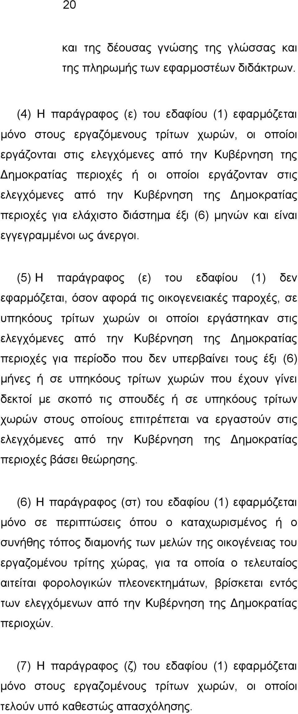 ελεγχόμενες από την Κυβέρνηση της Δημοκρατίας περιοχές για ελάχιστο διάστημα έξι (6) μηνών και είναι εγγεγραμμένοι ως άνεργοι.