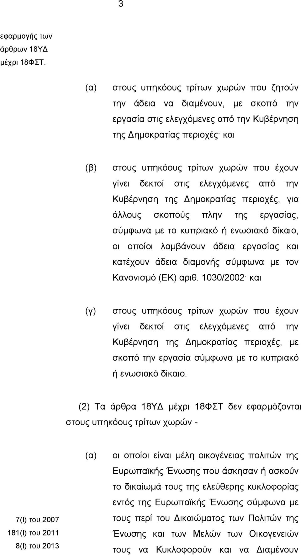 δεκτοί στις ελεγχόμενες από την Κυβέρνηση της Δημοκρατίας περιοχές, για άλλους σκοπούς πλην της εργασίας, σύμφωνα με το κυπριακό ή ενωσιακό δίκαιο, οι οποίοι λαμβάνουν άδεια εργασίας και κατέχουν