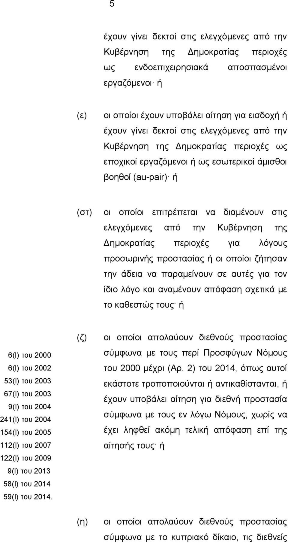 Κυβέρνηση της Δημοκρατίας περιοχές για λόγους προσωρινής προστασίας ή οι οποίοι ζήτησαν την άδεια να παραμείνουν σε αυτές για τον ίδιο λόγο και αναμένουν απόφαση σχετικά με το καθεστώς τους ή 6(Ι)