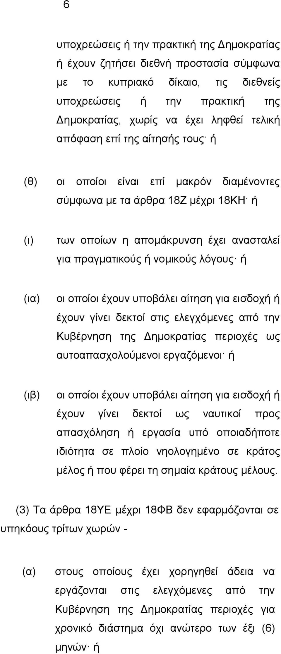 οποίοι έχουν υποβάλει αίτηση για εισδοχή ή έχουν γίνει δεκτοί στις ελεγχόμενες από την Κυβέρνηση της Δημοκρατίας περιοχές ως αυτοαπασχολούμενοι εργαζόμενοι ή (ιβ) οι οποίοι έχουν υποβάλει αίτηση για