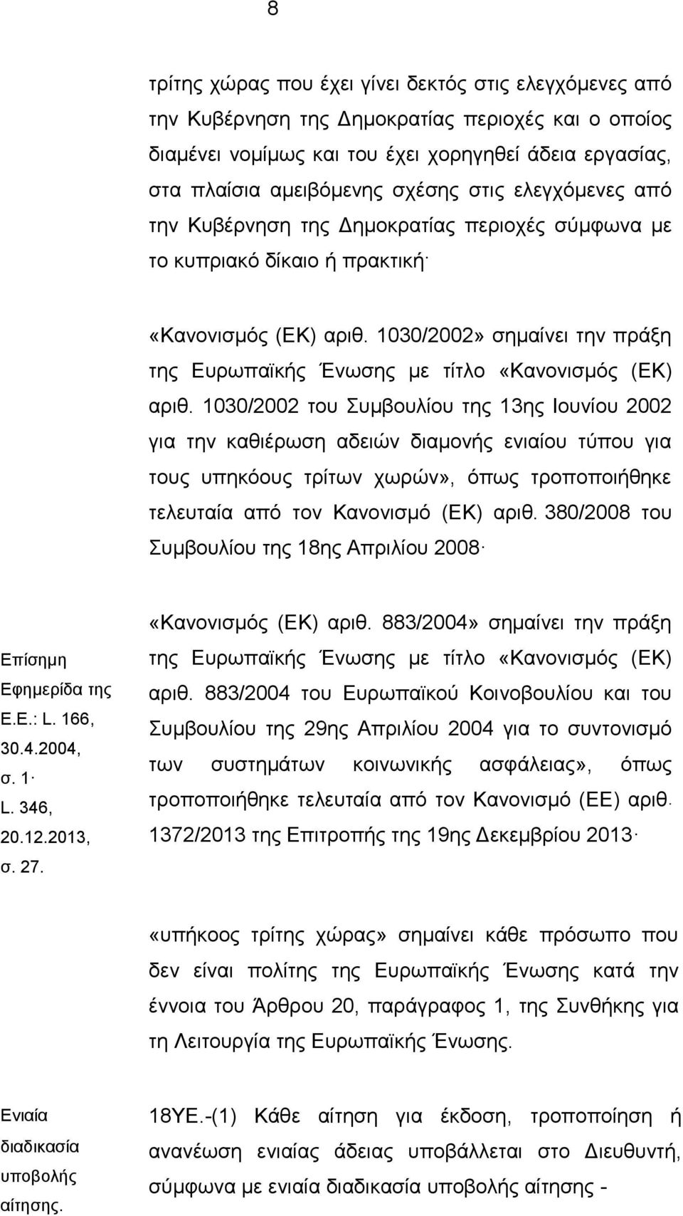 1030/2002» σημαίνει την πράξη της Ευρωπαϊκής Ένωσης με τίτλο «Κανονισμός (ΕΚ) αριθ.