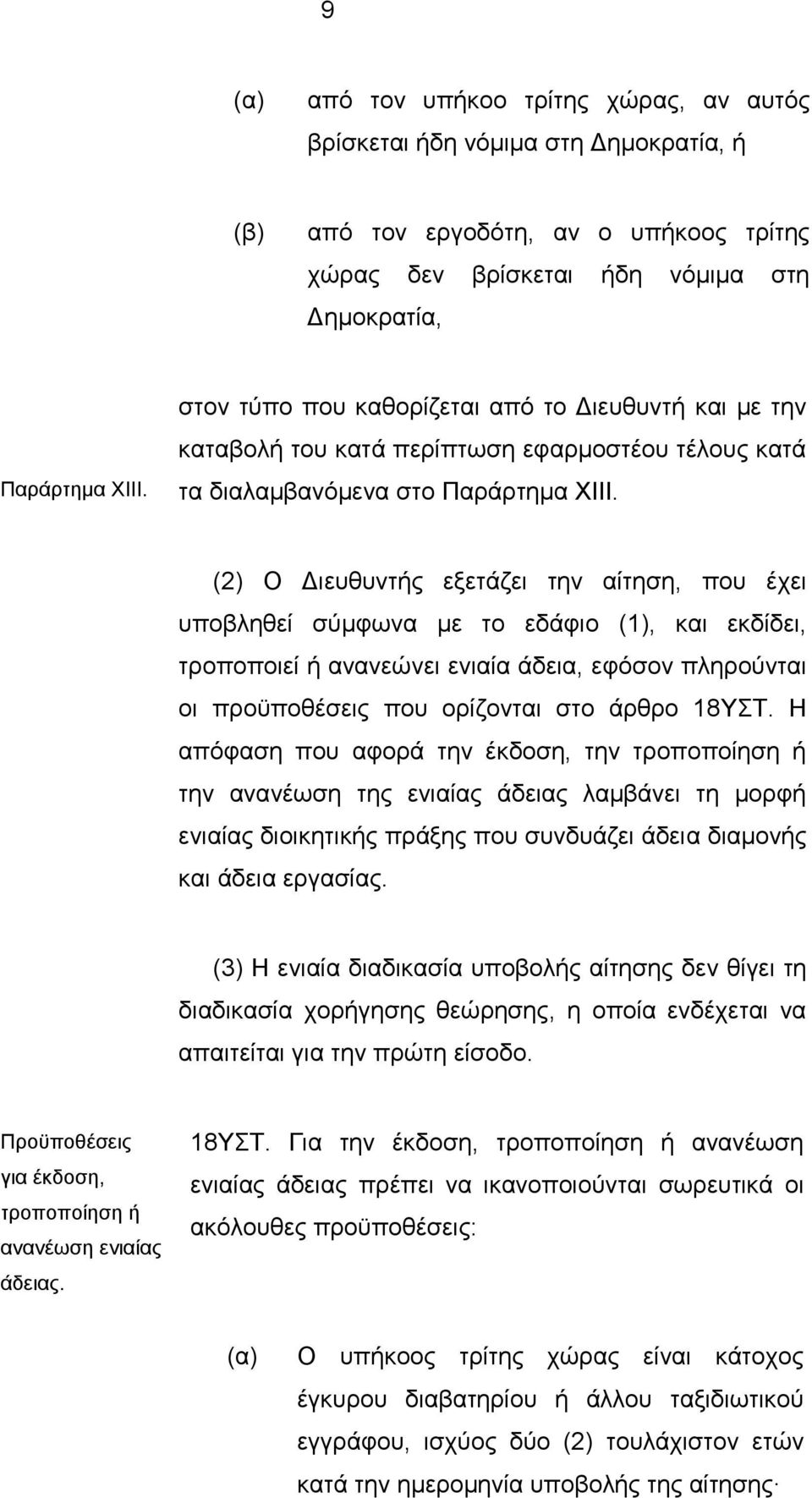 (2) Ο Διευθυντής εξετάζει την αίτηση, που έχει υποβληθεί σύμφωνα με το εδάφιο (1), και εκδίδει, τροποποιεί ή ανανεώνει ενιαία άδεια, εφόσον πληρούνται οι προϋποθέσεις που ορίζονται στο άρθρο 18ΥΣΤ.