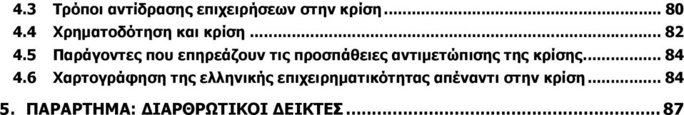 5 Παράγοντες που επηρεάζουν τις προσπάθειες αντιµετώπισης της κρίσης.