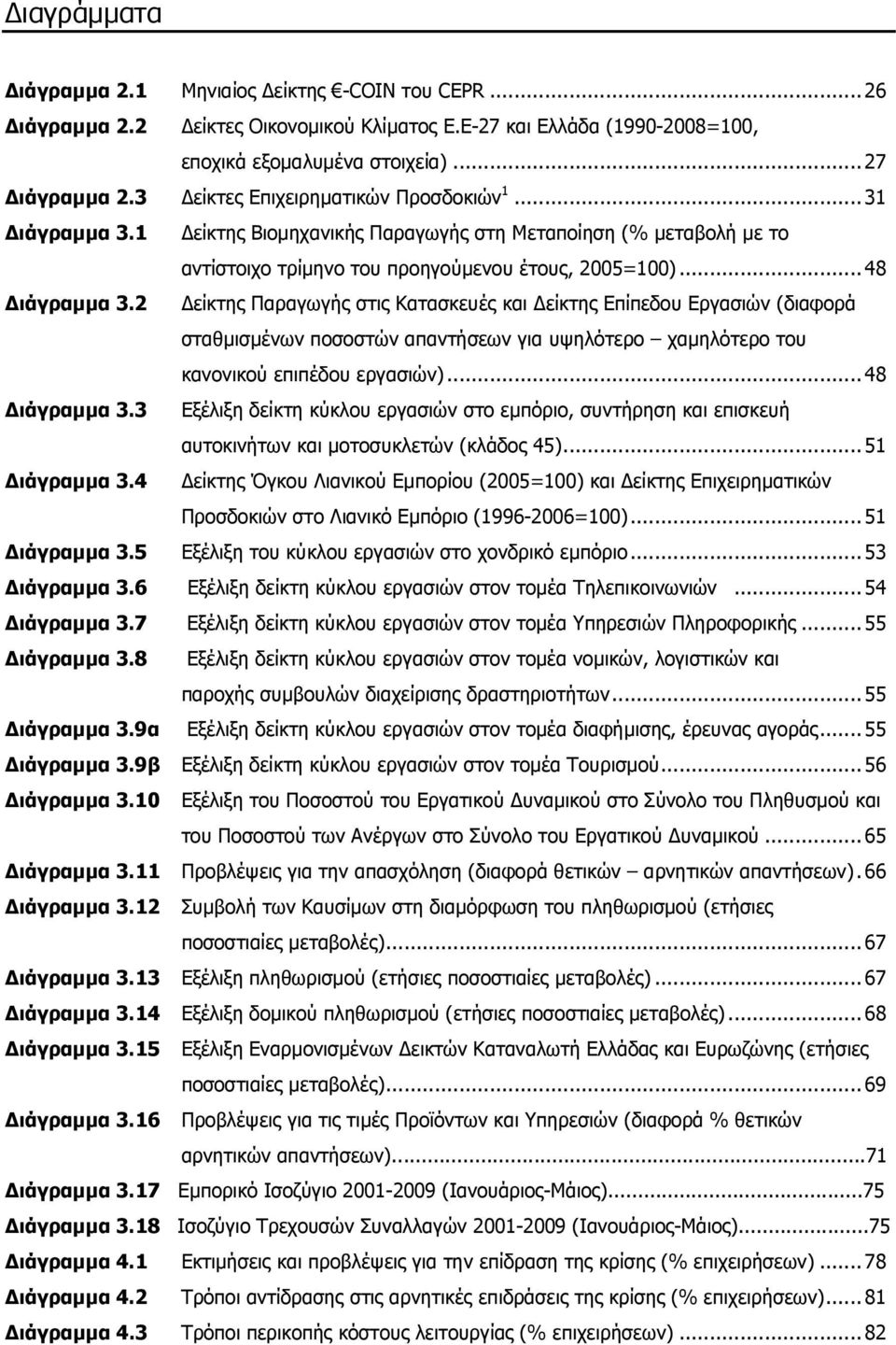 2 είκτης Παραγωγής στις Κατασκευές και είκτης Επίπεδου Εργασιών (διαφορά σταθµισµένων ποσοστών απαντήσεων για υψηλότερο χαµηλότερο του κανονικού επιπέδου εργασιών)...48 ιάγραµµα 3.