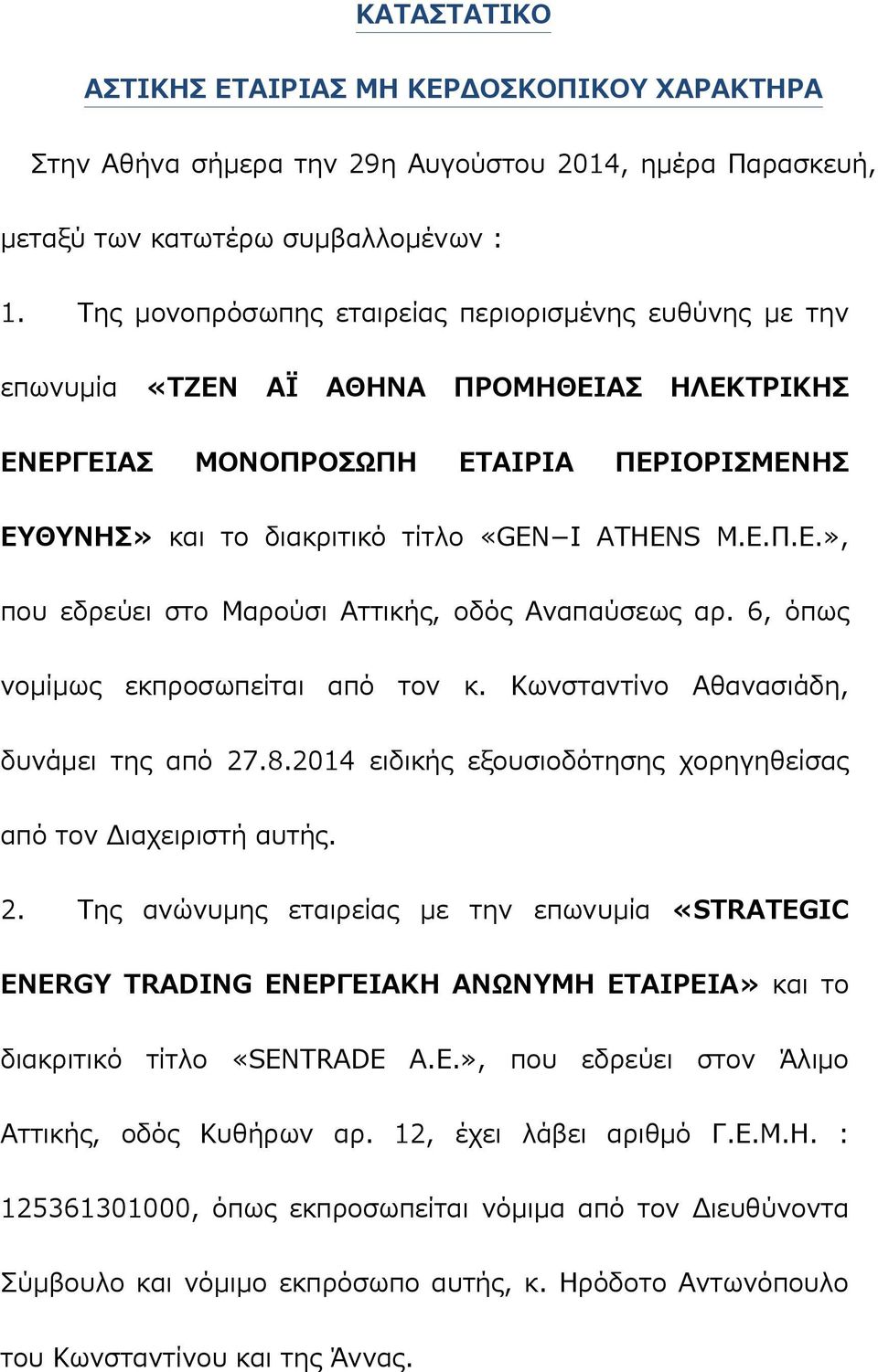 6, όπως νομίμως εκπροσωπείται από τον κ. Κωνσταντίνο Αθανασιάδη, δυνάμει της από 27