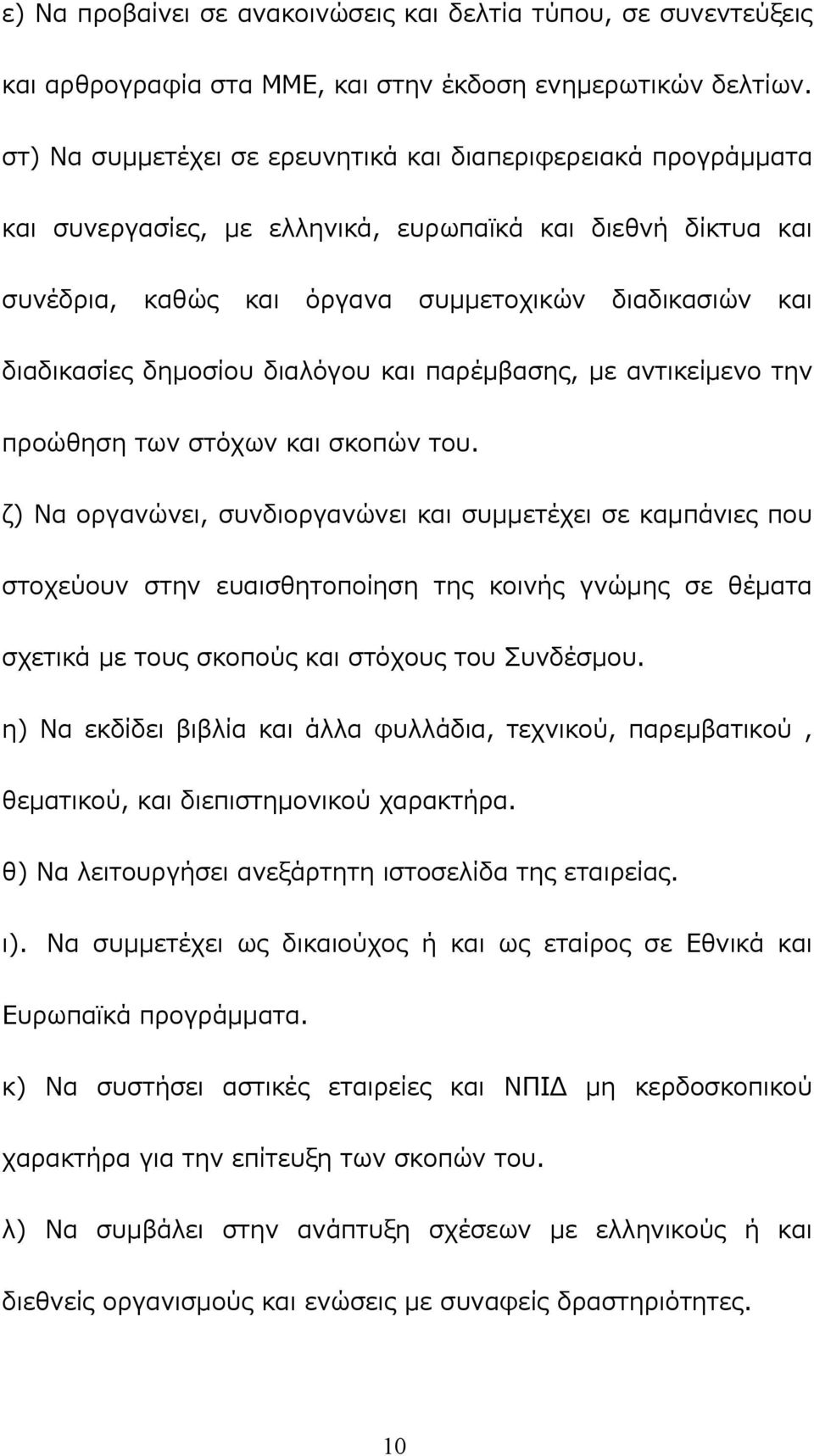 δημοσίου διαλόγου και παρέμβασης, με αντικείμενο την προώθηση των στόχων και σκοπών του.